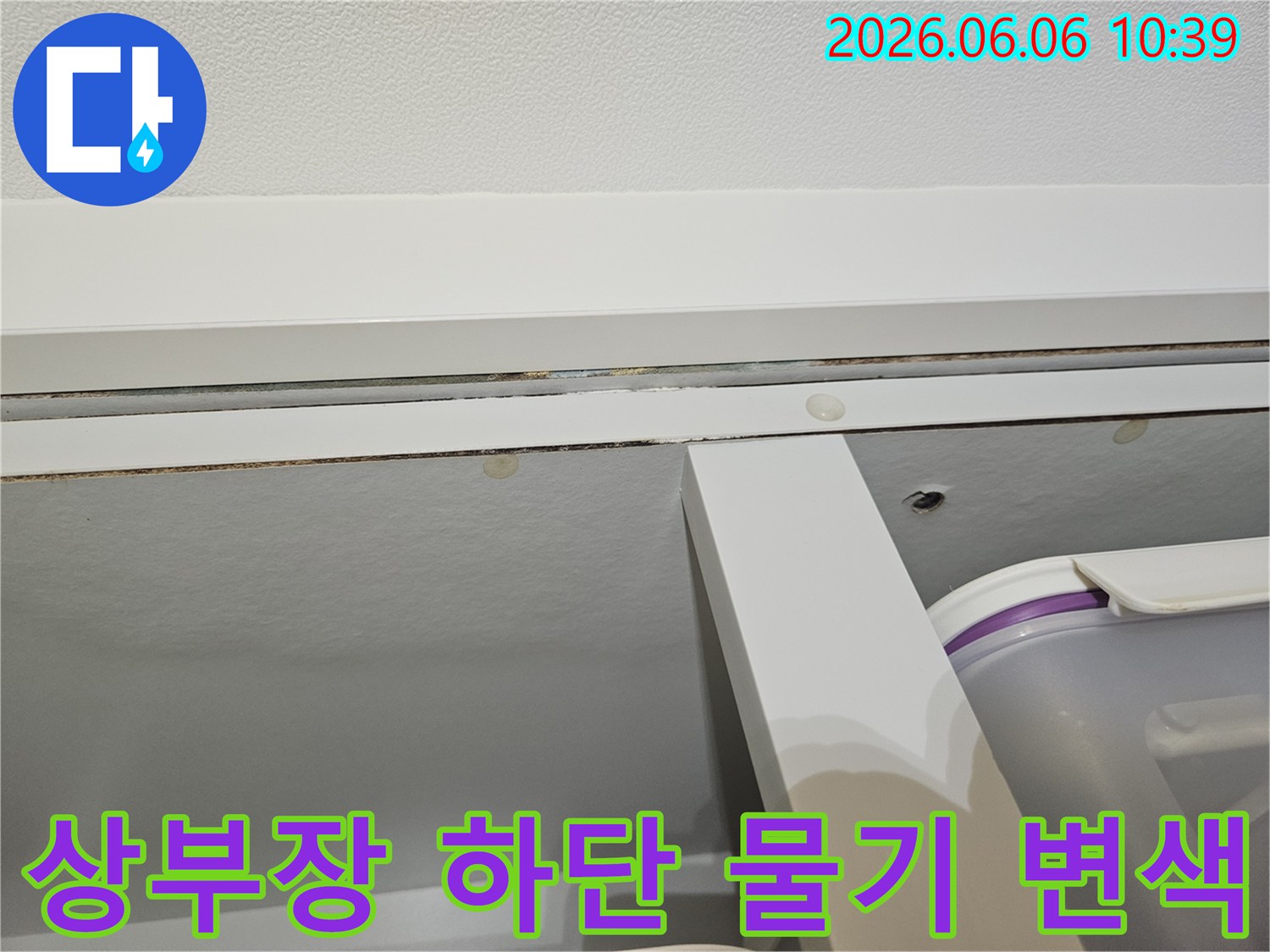 아파트-상부장-하단에-발생한-누수-물기와-변색을-예방하고-장기적인-대책을-마련하는-과정
