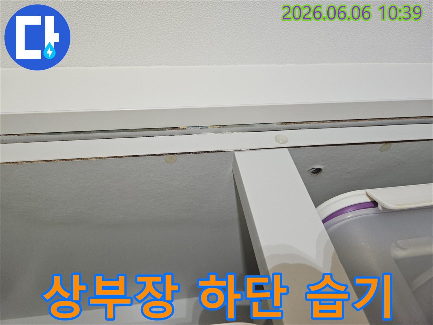 아파트-상부장-하단에-발생한-누수-습기를-제거하고-완벽하게-건조하는-과정