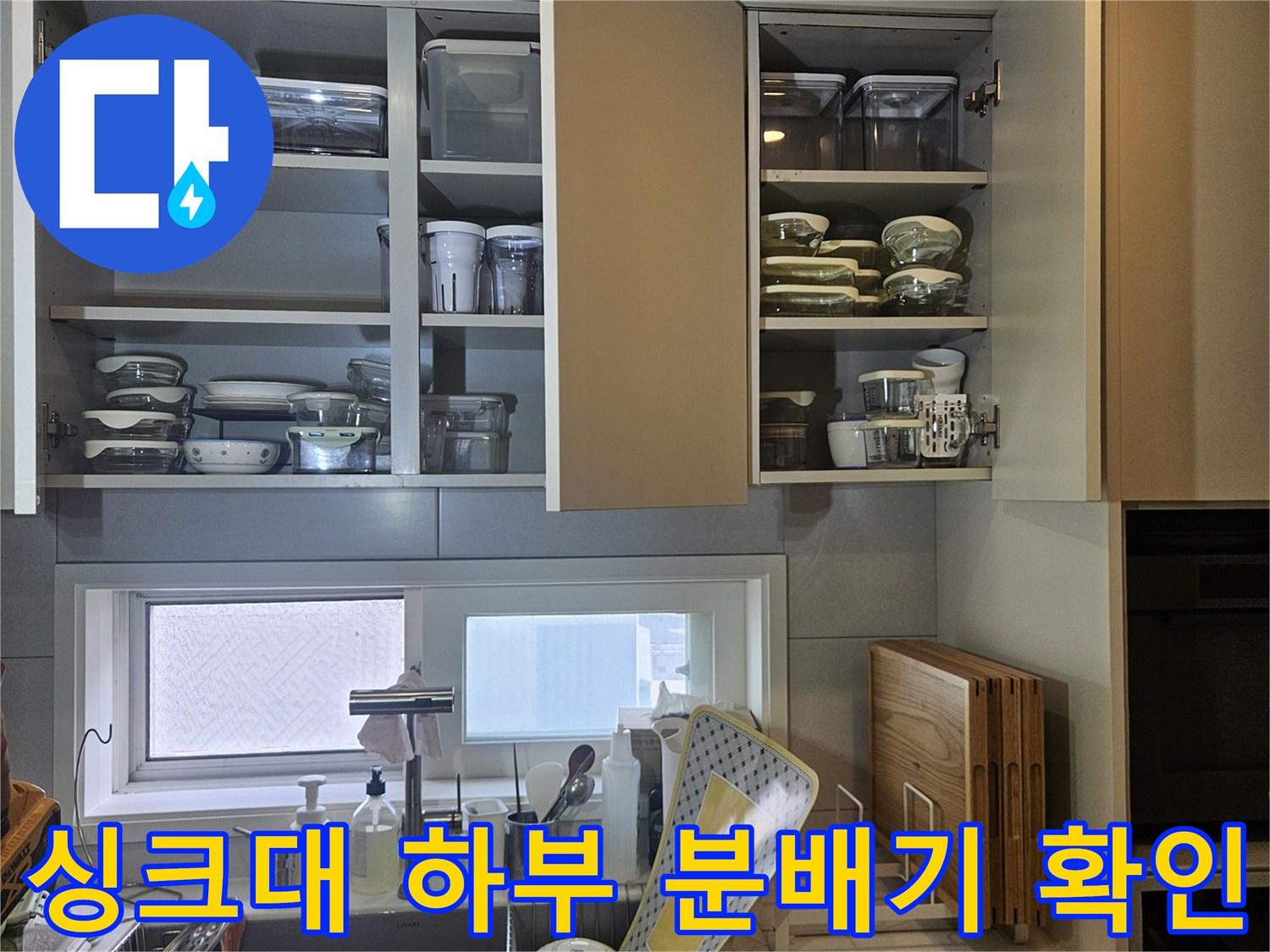 주방-싱크대-하부장-내부-분배기-및-연결-배관-점검-모습