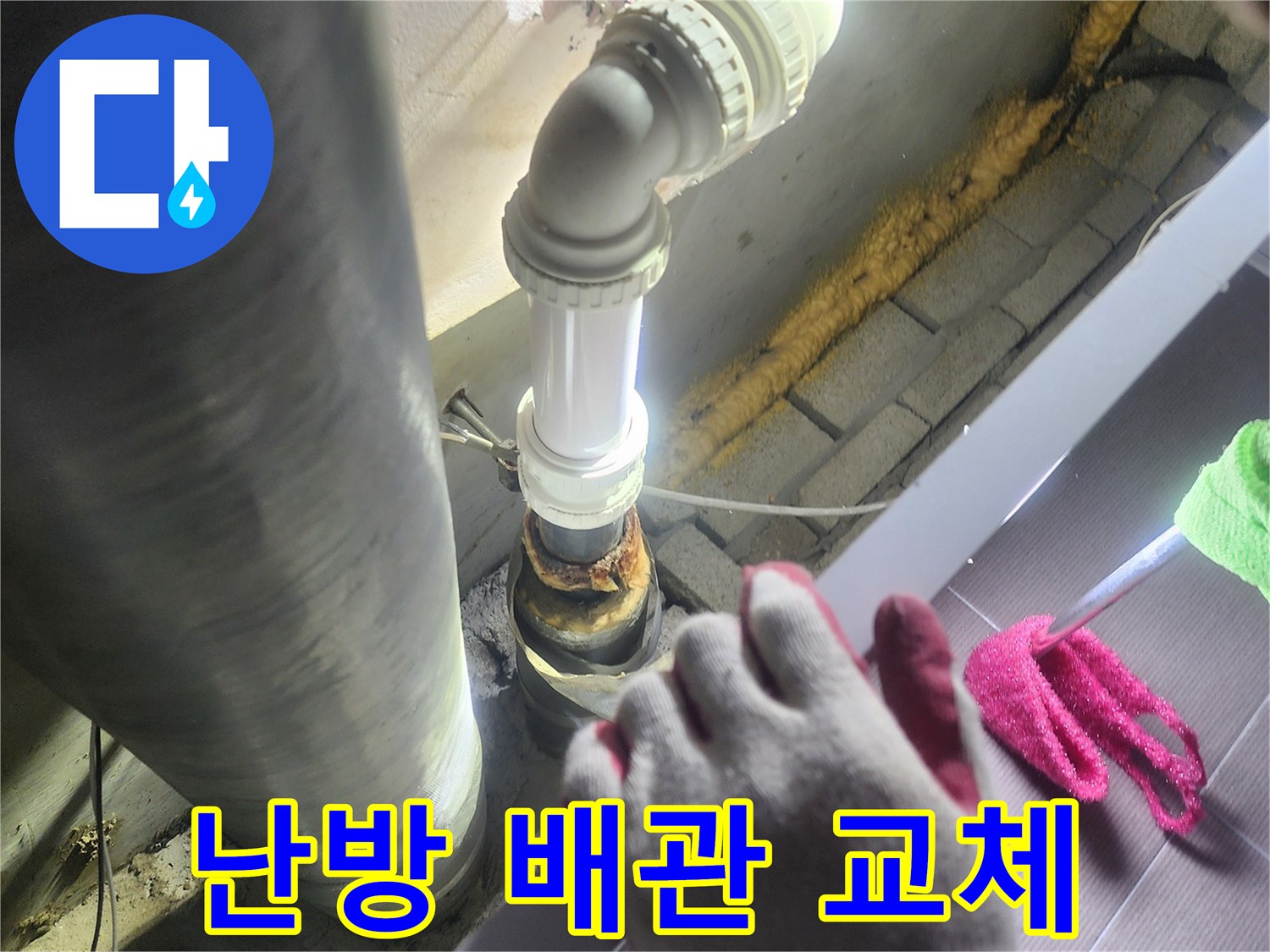 난방배관에서-발생한 누수를-해결하기 위해-낡은 배관을-제거하고-새로운 배관으로-교체하는-정확한 시공 과정
