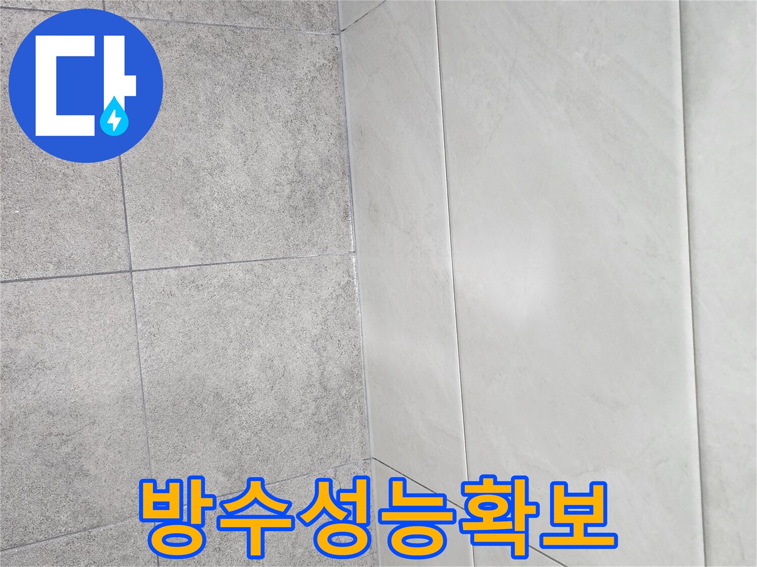 누수-공사-후-새롭게-시공된-실리콘으로-완벽한-방수-성능을-확보한-타일-경계면의-모습입니다