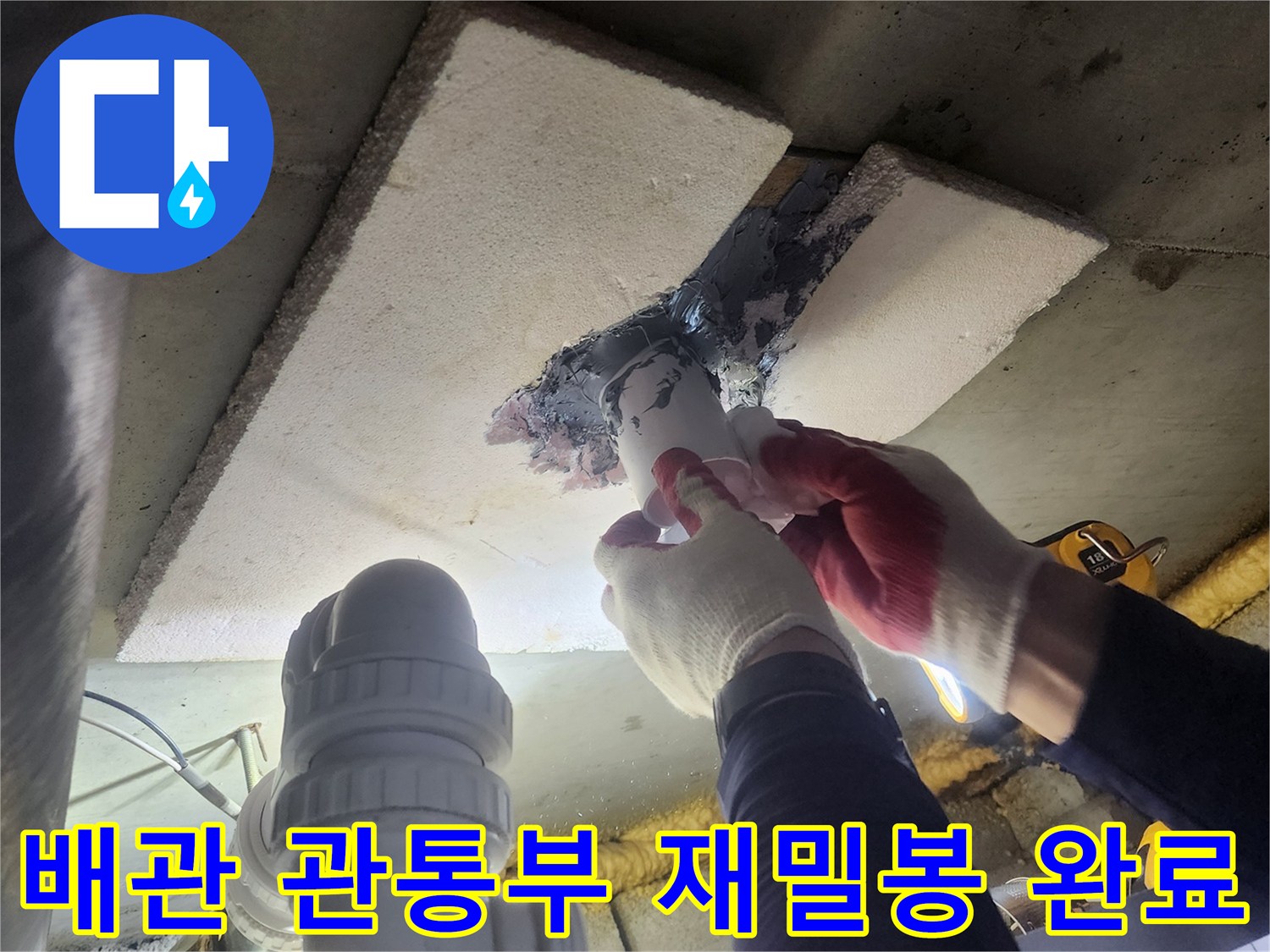 누수-발생-지점의-배관-관통부를-새로운-방수-재료로-재밀봉하여-완료된-모습