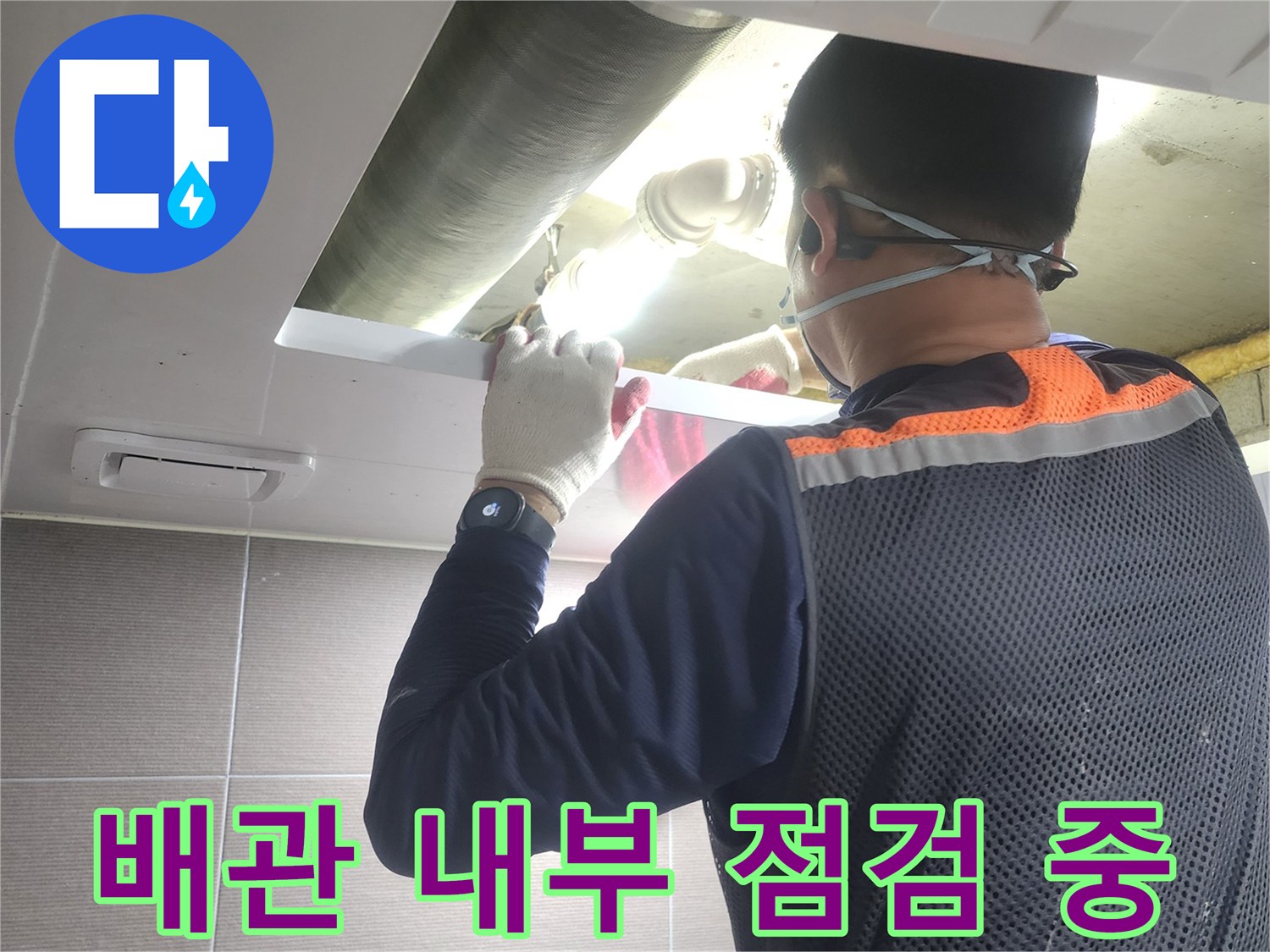 누수-엔지니어가-내시경-장비를-활용하여-아파트-배관-내부를-정밀하게-점검하는-모습