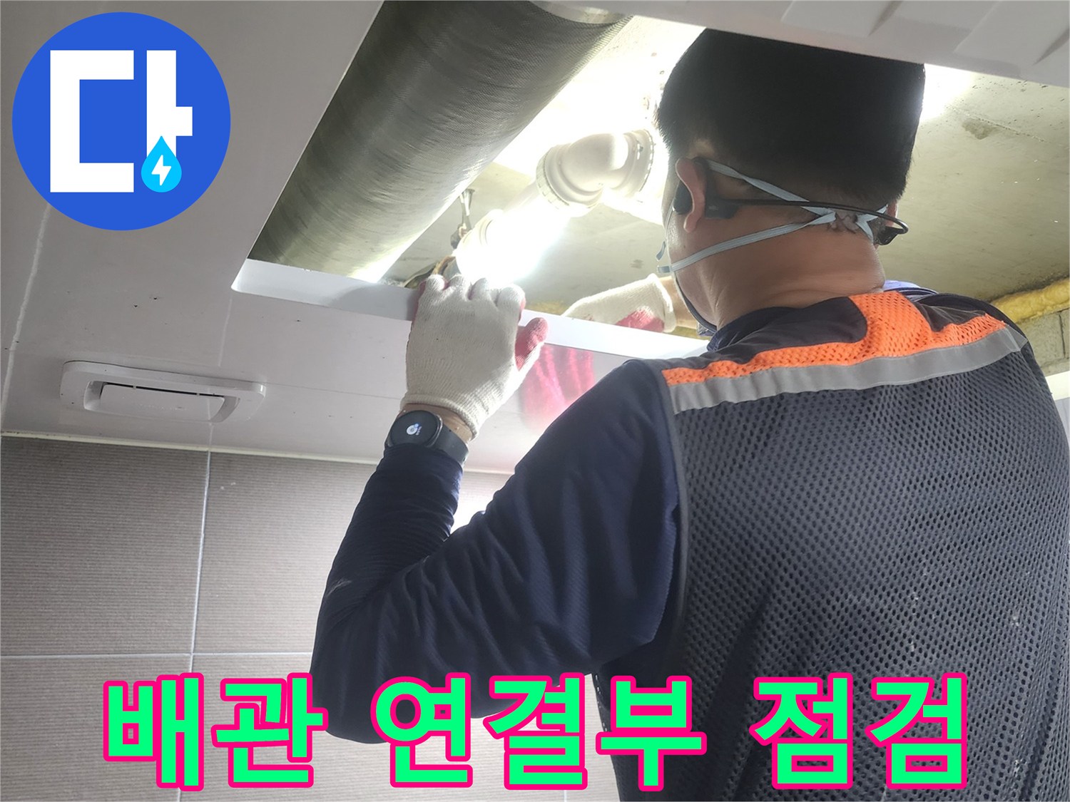 누수-엔지니어가-아파트-배관의-연결부를-정밀하게-점검하며-누수-지점을-찾는-모습