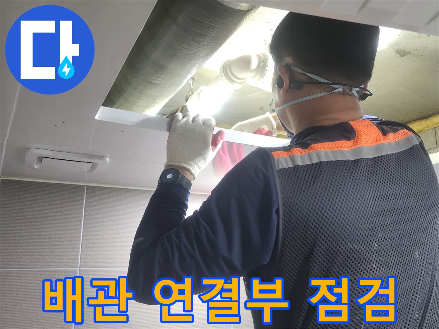 누수-엔지니어가-아파트-배관의-연결부를-정밀하게-점검하며-누수-지점을-찾는-모습