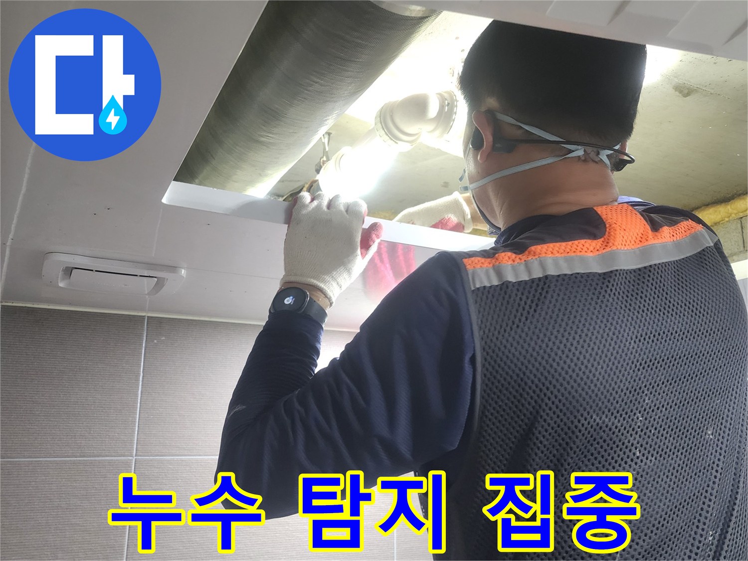 누수-전문가가-아파트-배관-누수-지점을-찾기-위해-고도로-집중하여-작업하는-모습