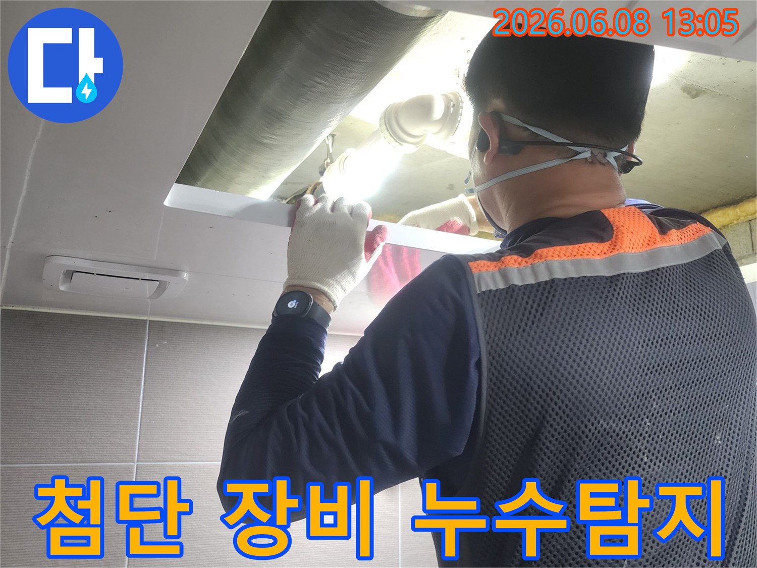 누수-전문가가-첨단-탐지-장비를-이용하여-아파트-배관-누수-지점을-정확히-찾아내는-과정