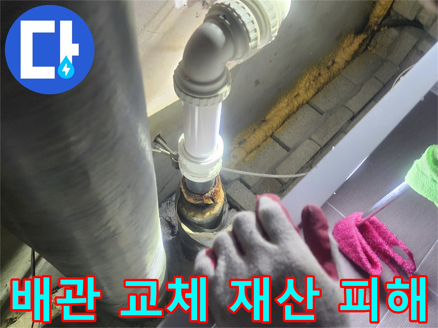 누수가 발생한-배관을-새로운 배관으로-교체하여-재산 피해를-방지하는-전문적인 작업