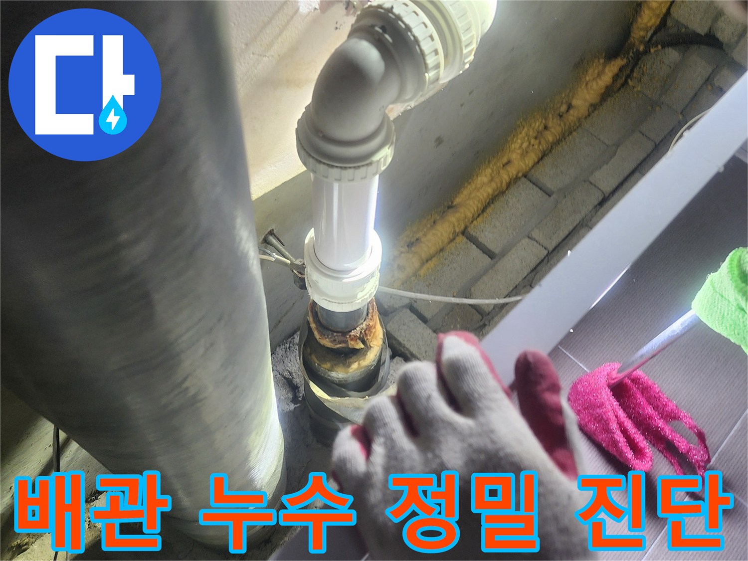 누수가 발생한-배관을-정밀하게 진단하고-새로운 배관으로-교체하는-전문적인 공사 현장