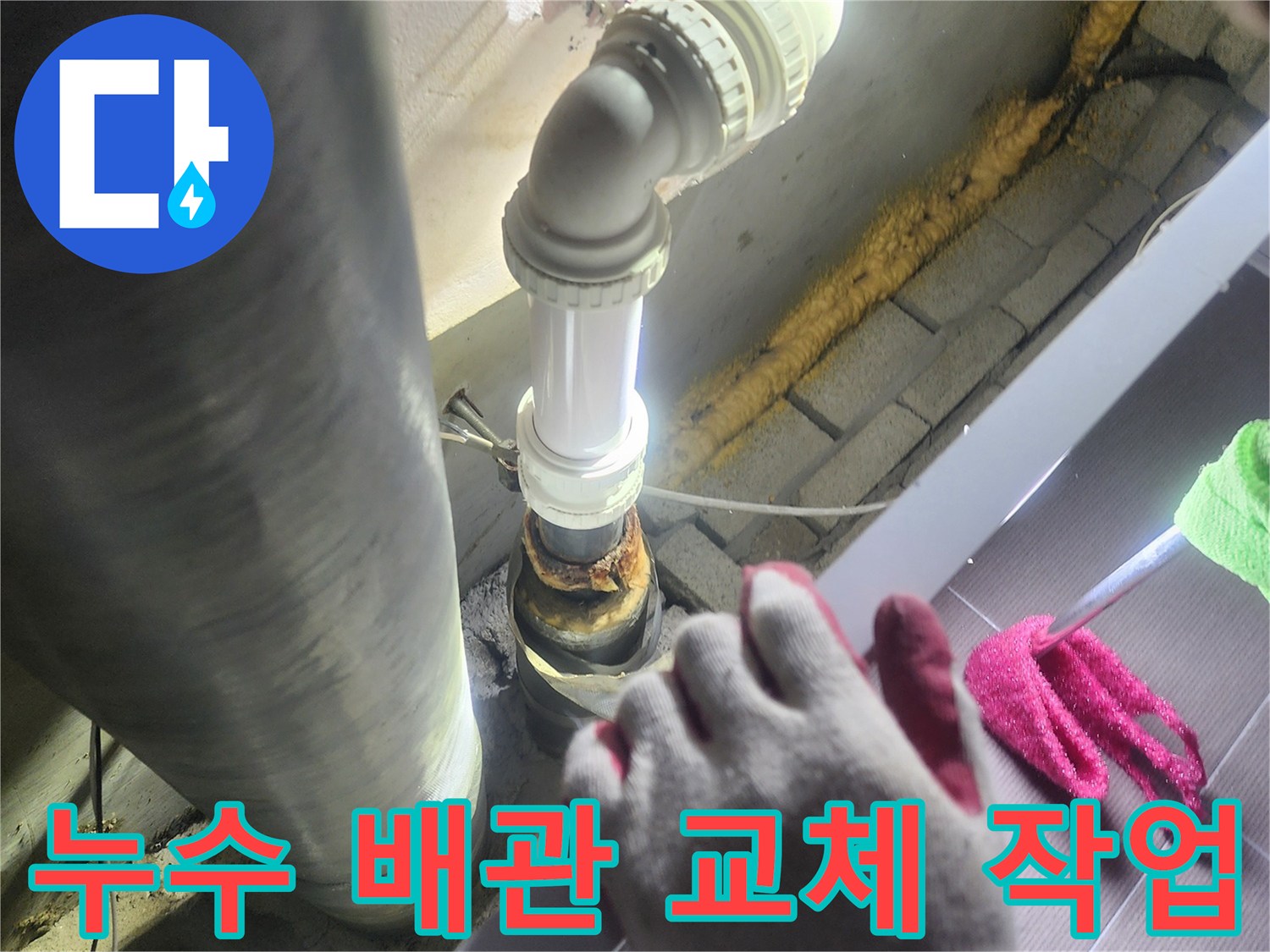 누수가 발생한-오래된 배관을-제거하고-새로운 배관으로-교체하는-정확한 시공 과정