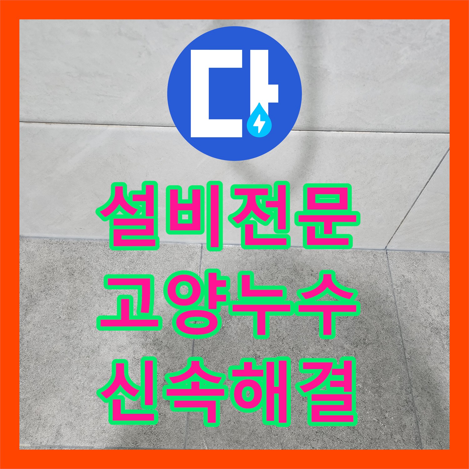 누수설비업체에서 아래층으로 번진 하수관 누수 문제를 정밀하게 진단하고 공사로 해결하는 과정 고양 일산