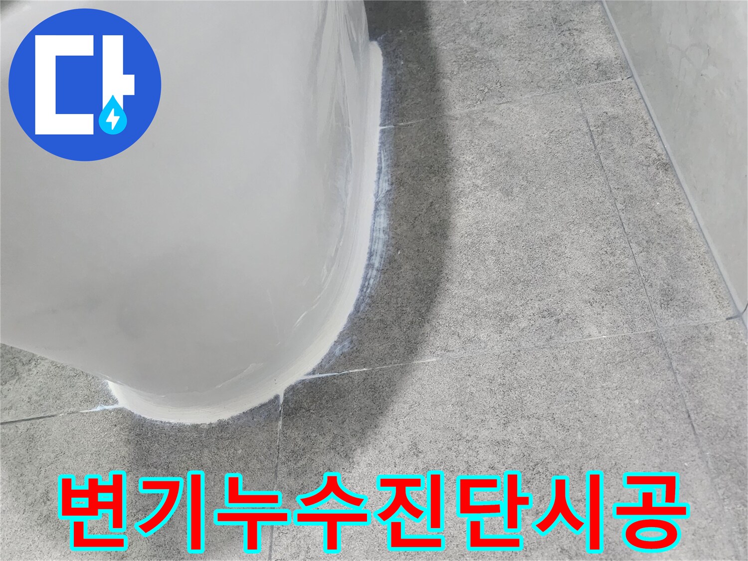 변기-하부에서-발생한-누수를-정확히-진단하고-시공-계획을-세우는-모습