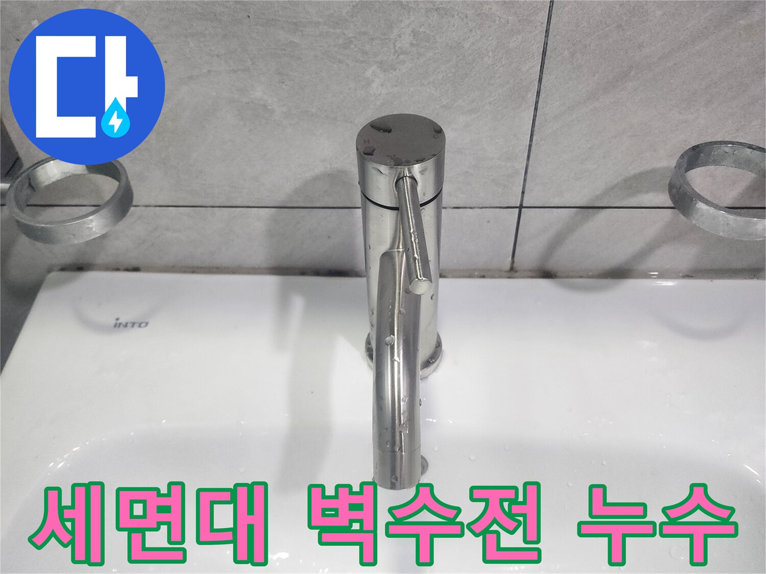 세면대 벽수전에서 발생한-누수 문제를 해결하기 위한-수리 작업 완료