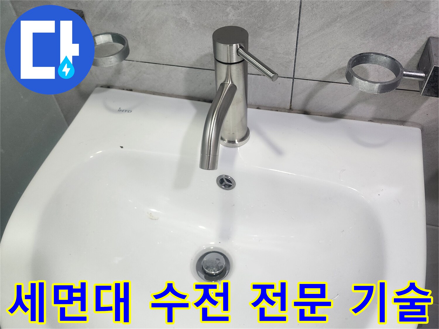 세면대-수전-교체-전문-기술력-시공