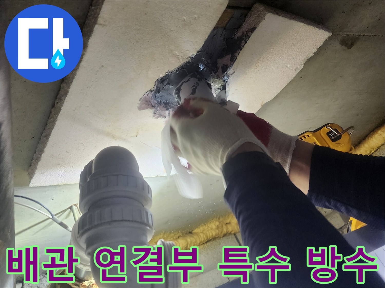 숙련된 작업자가-화장실 배관 연결 부위에-특수 방수재를 도포하여-누수를 원천 차단하는 현장