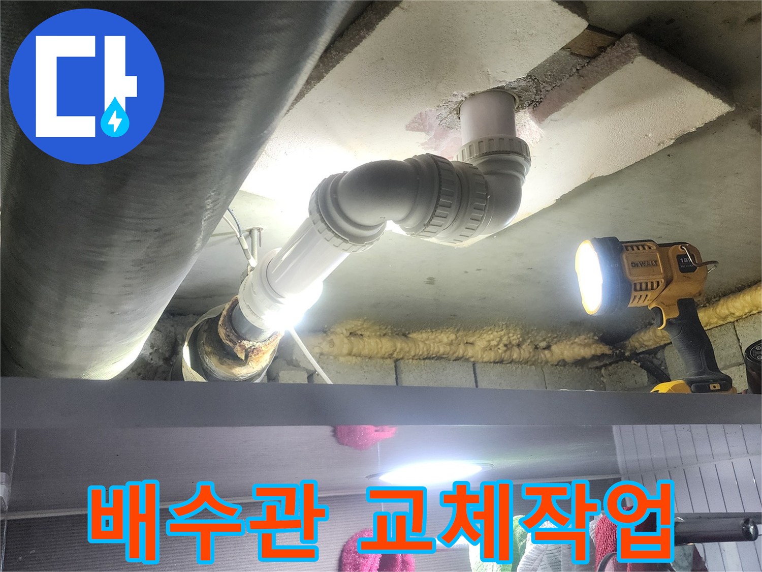 아랫집으로 물이 새는 문제를 해결하기 위해-오래된 배수관을-새로운 자재로 교체하는-전문적인 공사 모습입니다