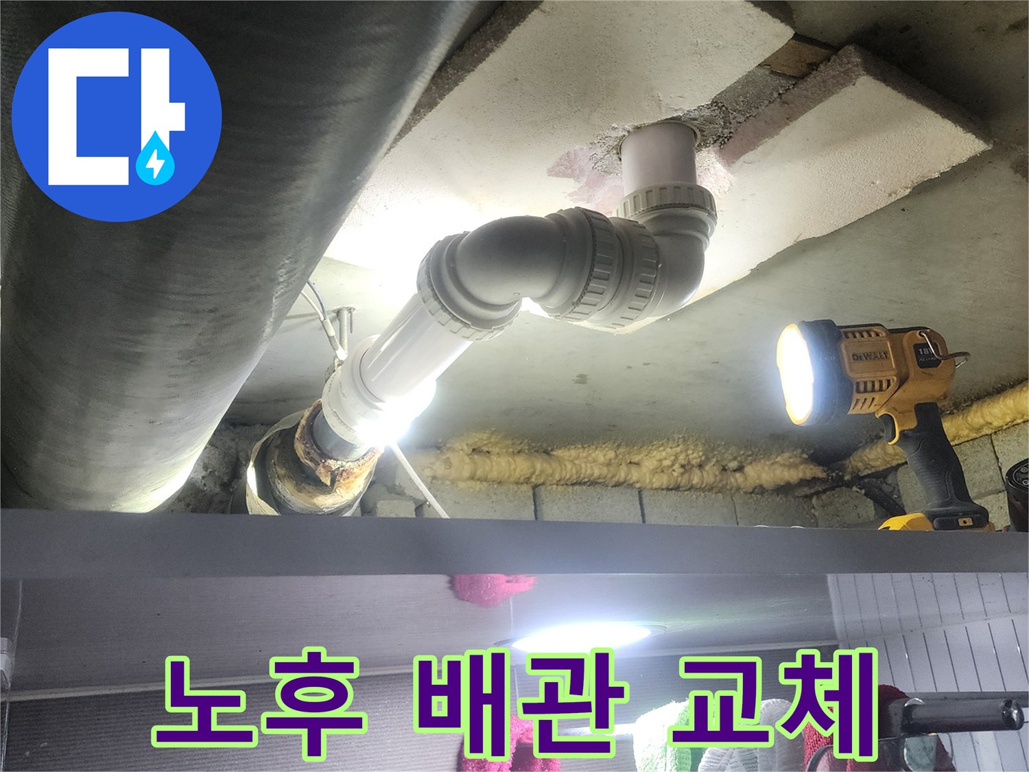 오래되어 부식된 배관을-새로운 파이프로 교체하여-누수 문제를 해결하는-공사 현장 사진입니다