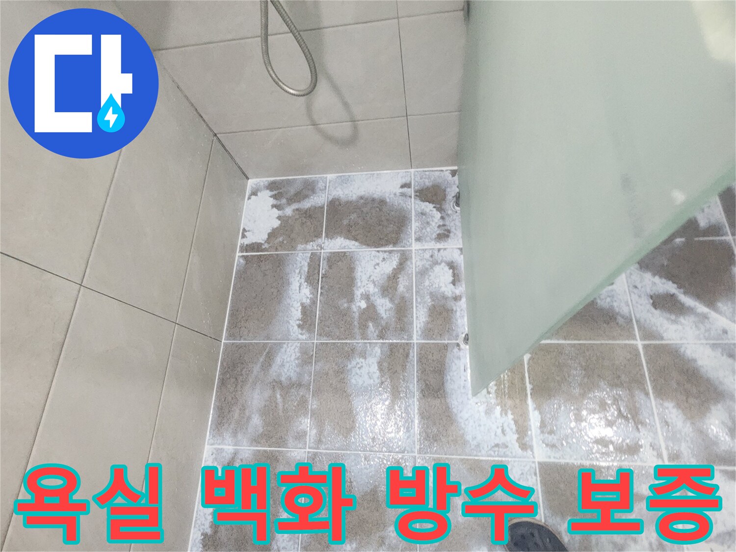 욕실 바닥 타일 줄눈에 하얗게 나타난 백화 현상으로-물이 지속적으로 침투하고 있음을 보여주며 침투 방수 시공 보증의 중요성을 강조하는 이미지