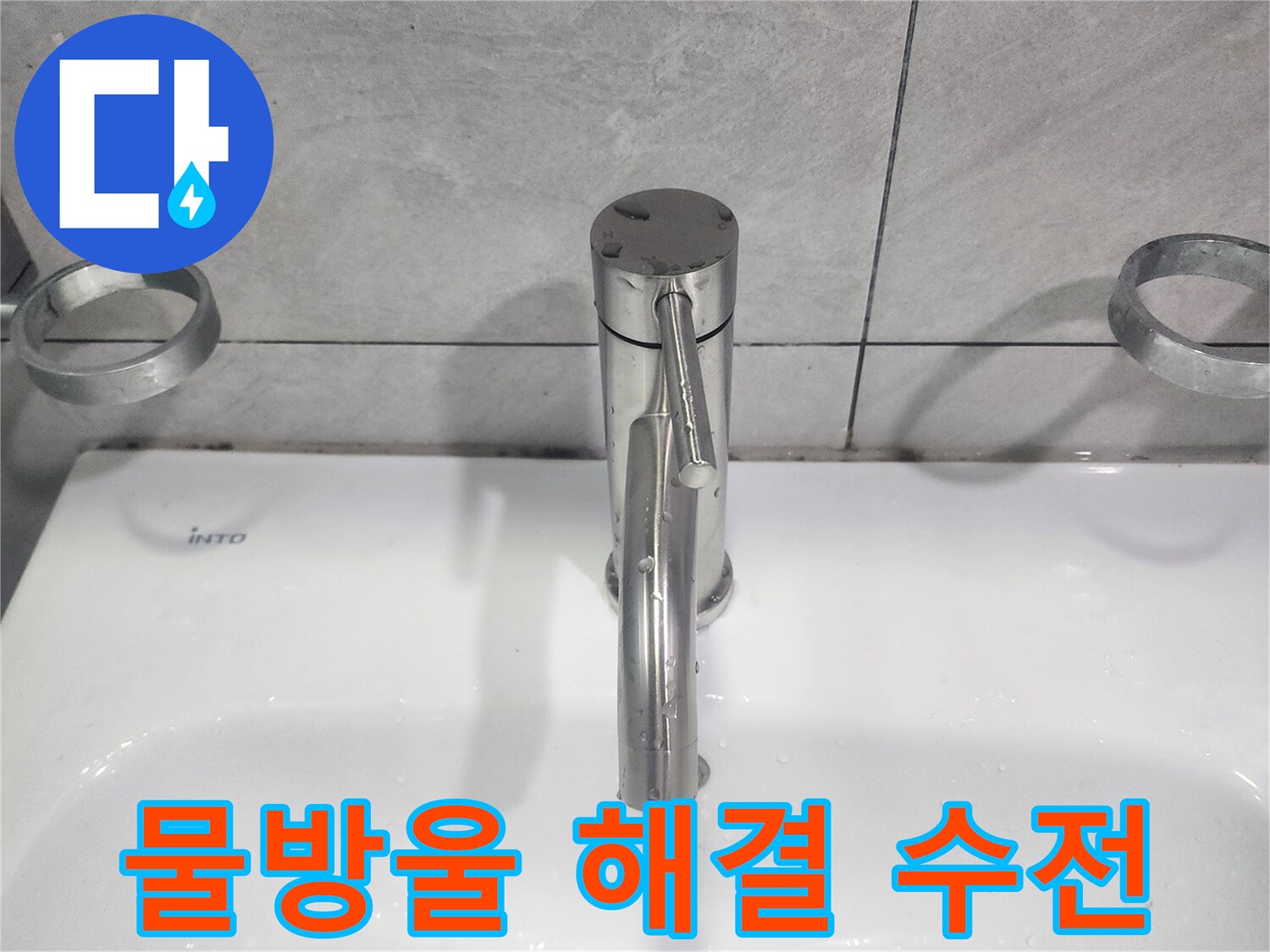 욕실 세면대 수도꼭지-물방울 떨어짐 문제 해결을 위한-새 수전 교체