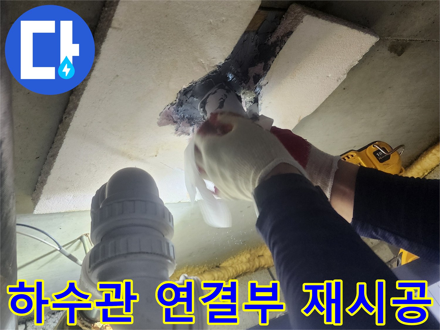 전문 기술자가-하수관의 노후된 연결 부위를-새로운 자재로 교체하고-견고하게 재시공하는 모습