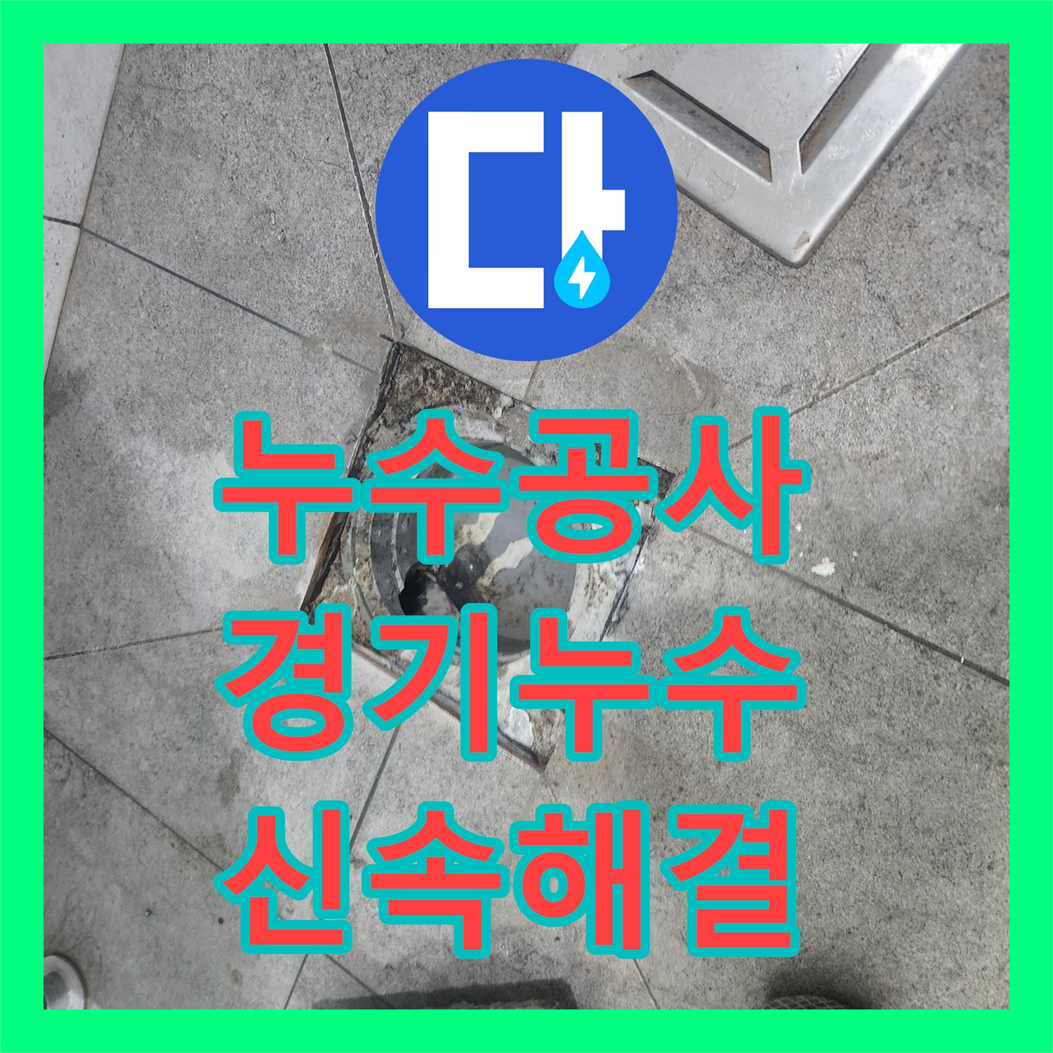 정확한 누수탐지로 아파트 아래층 피해를 유발한 배관 누수, 체계적인 탐지와 교체 작업으로 해결한 현장 고양 일산
