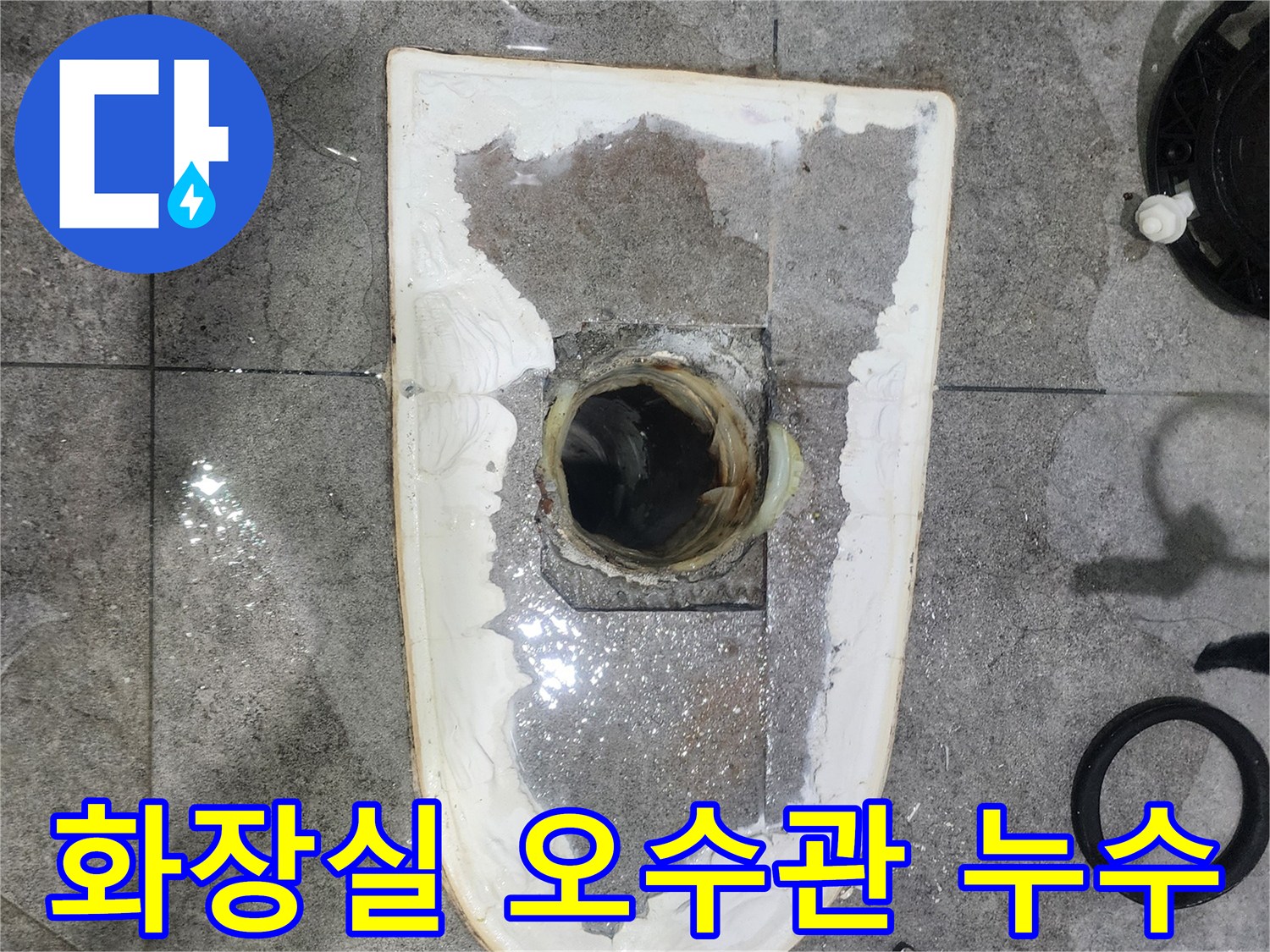 화장실-오수관-누수-탐지를-위해-변기를-제거하고-오수관-연결-부위를-확인하는-과정