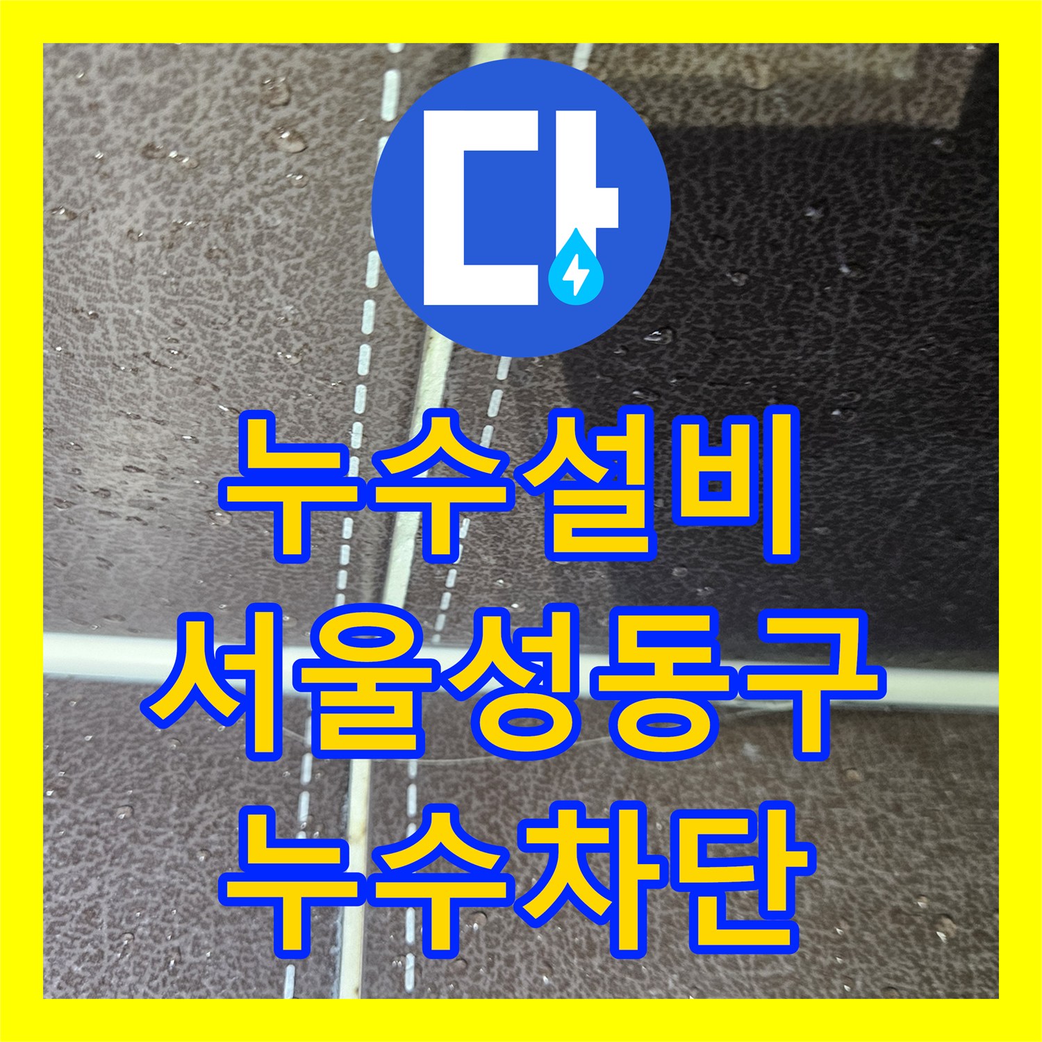 누수설비 성동구 헬스장 샤워실 타일 뒤편으로 고인 물 역류 현상 해결 사례 서울 성동구