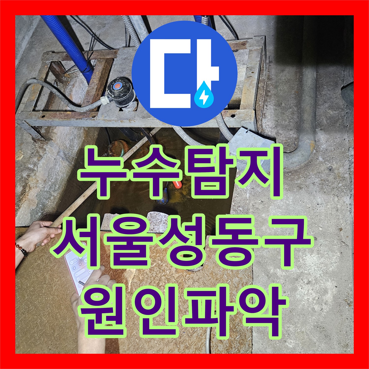 누수탐지 타 업체가 실패한 헬스장 샤워실 바닥 역류 원인을 찾은 서울 성동구 사례