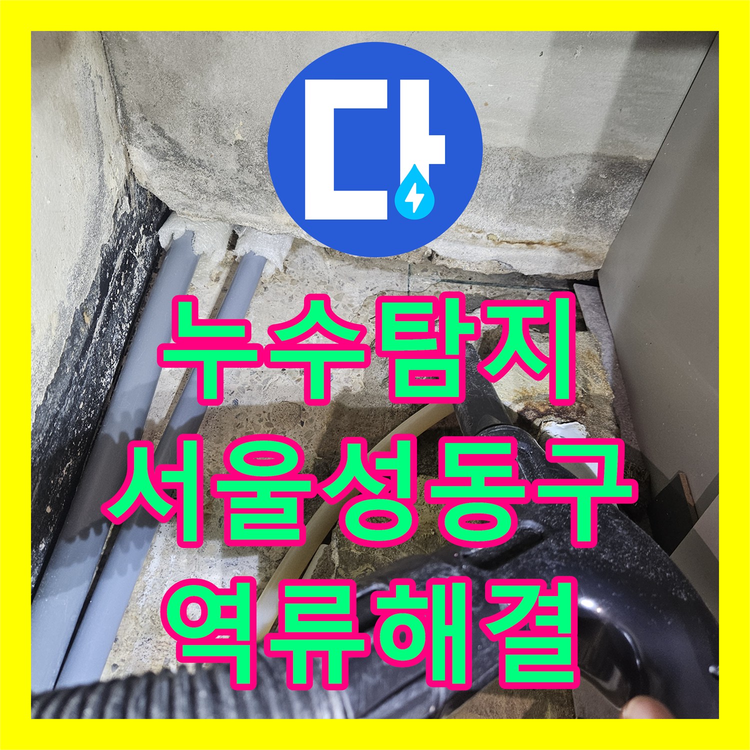누수탐지 타 업체가 실패한 헬스장 샤워실 바닥 역류 현상 해결 서울 성동구