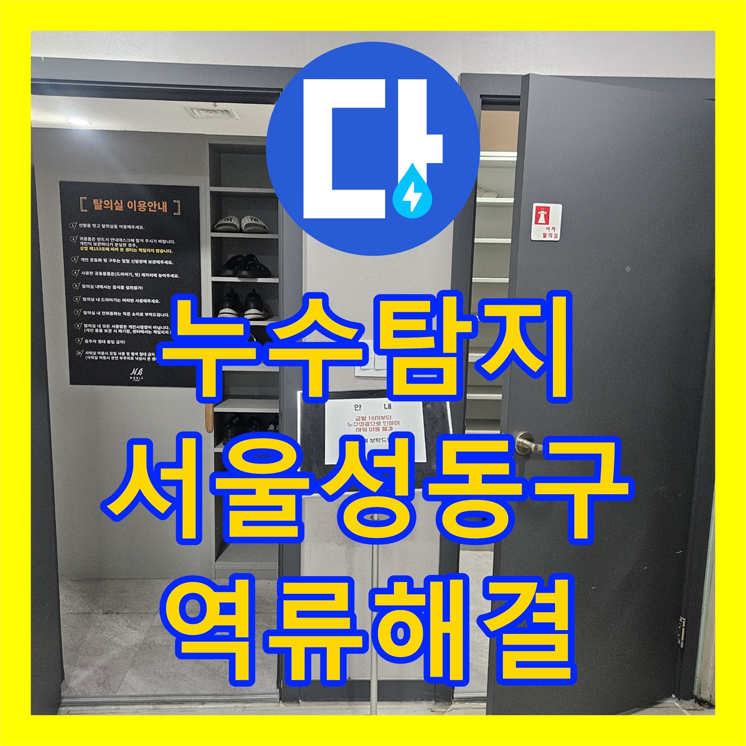 누수탐지 타 업체가 포기한 헬스장 샤워실 바닥 역류 현상 잡은 서울 성동구 사례