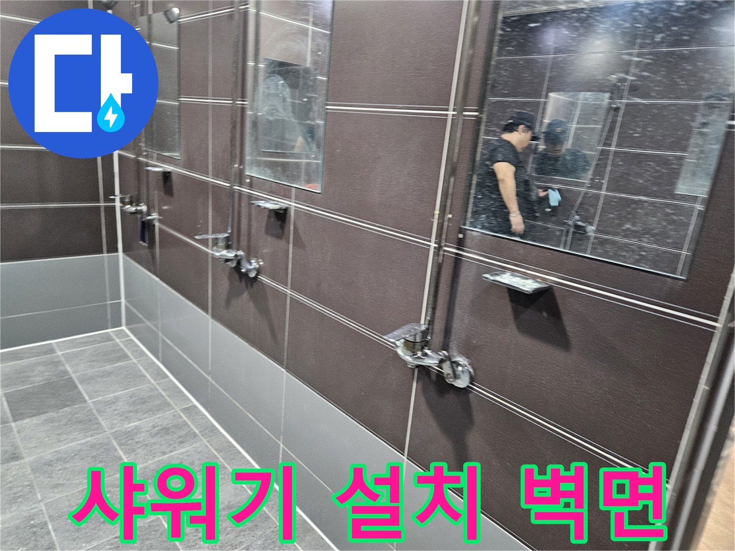 물샘 증상이 나타난 샤워실 내부의 수전 및 타일 마감 상태입니다.