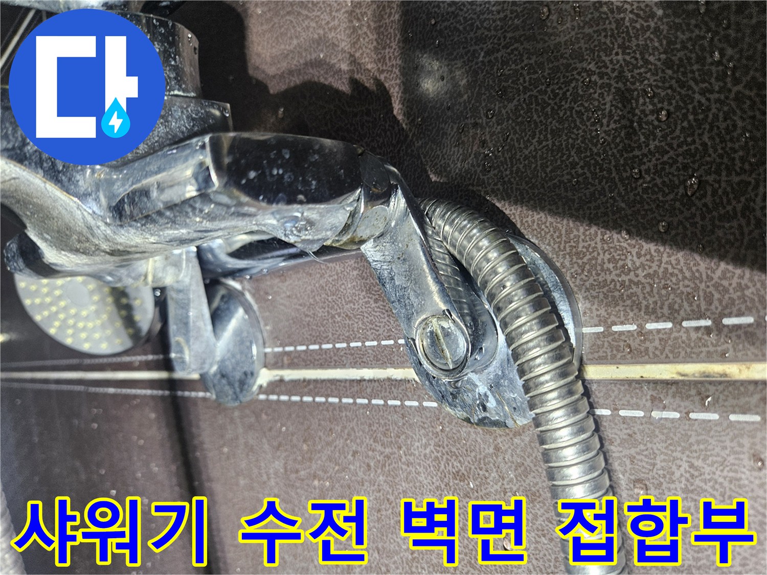 벽면-타일과-샤워-수전의-접촉-면