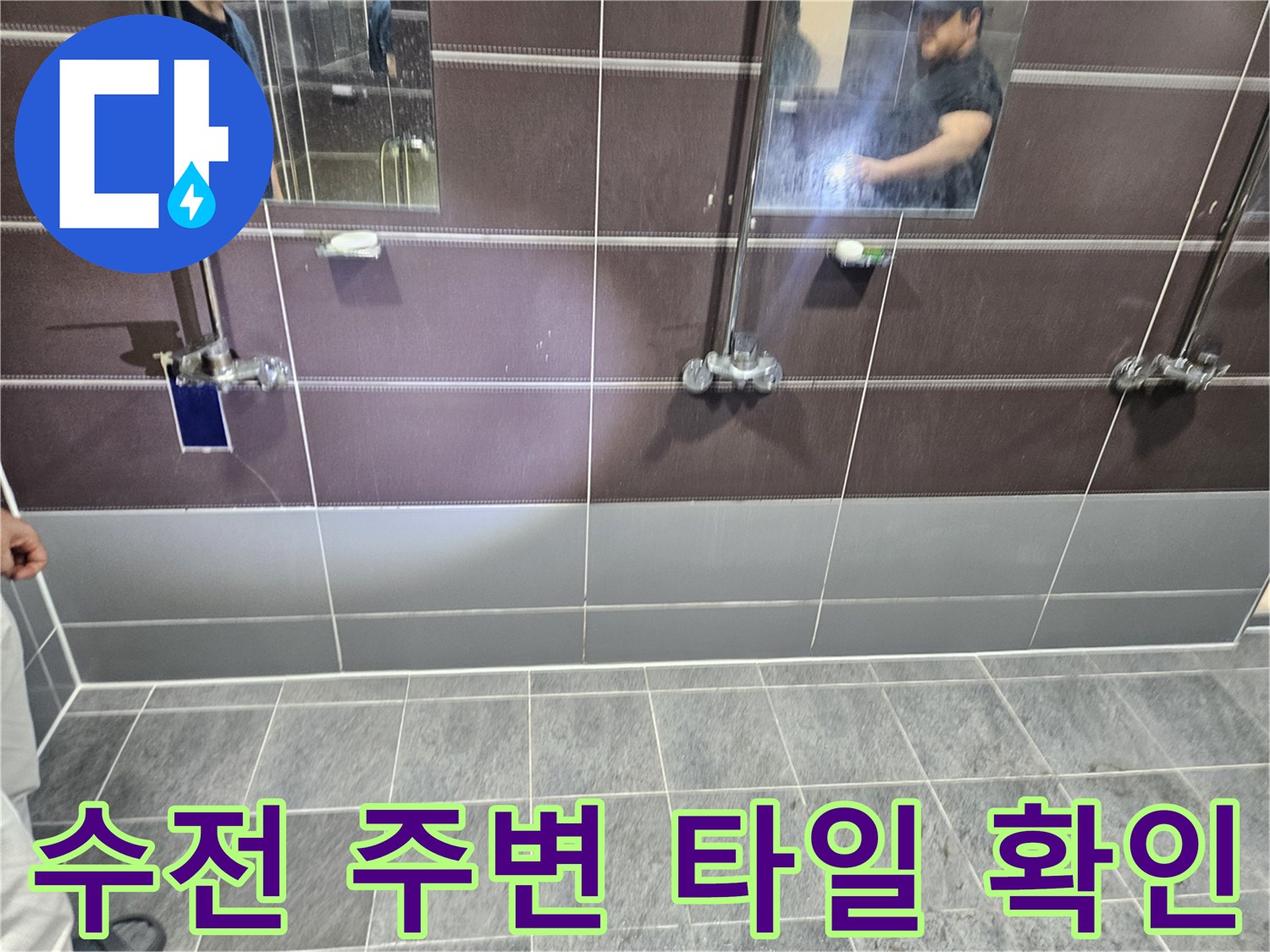 샤워-수전-주변-벽면-타일-및-연결부