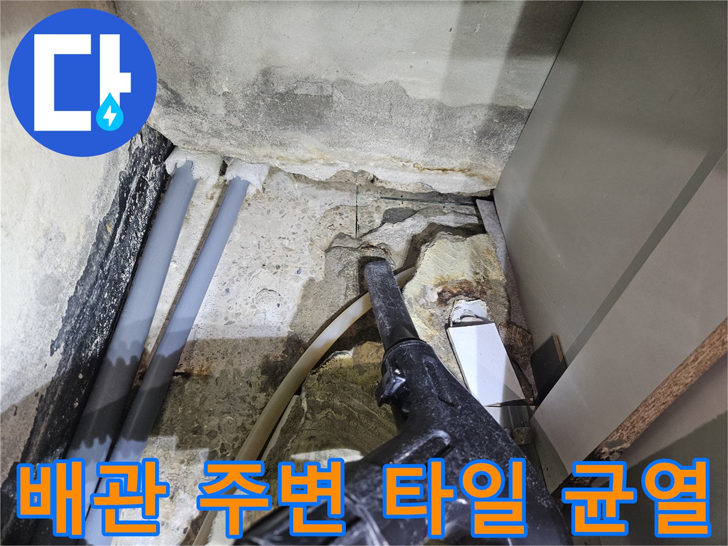 샤워기 배관 근처-타일 틈새와 배관 연결부 습기 상태