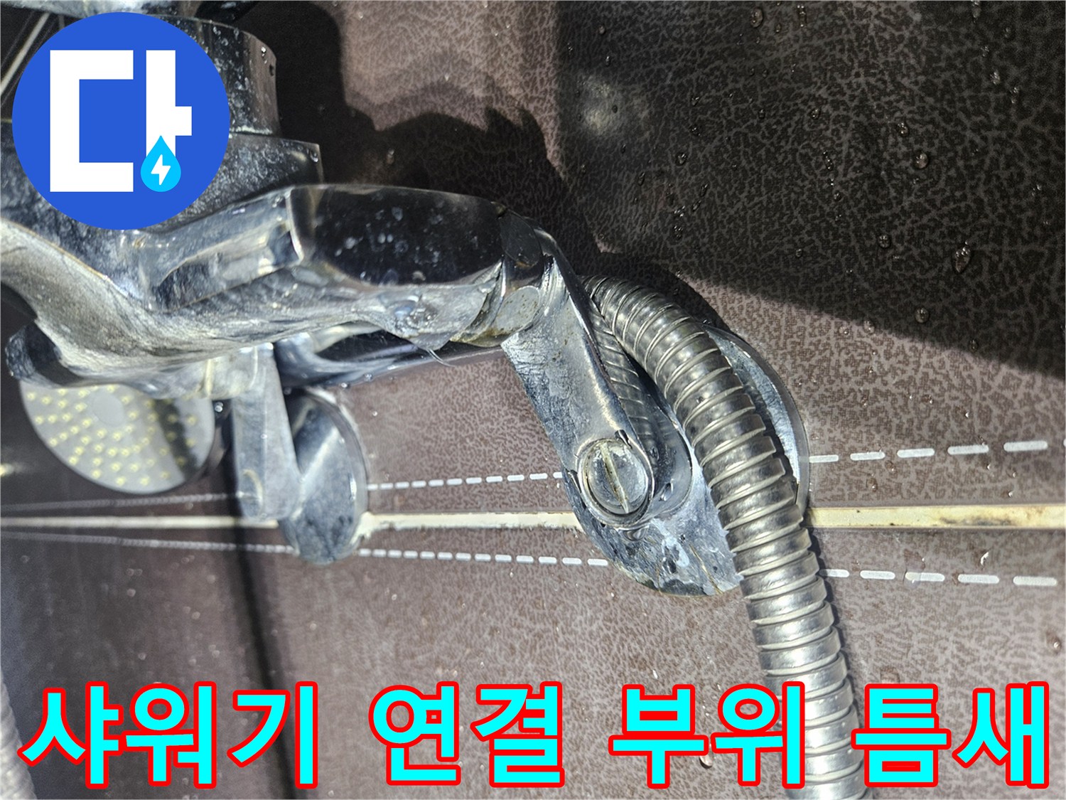 샤워기-수전-연결-부위의-미세한-틈새-관찰