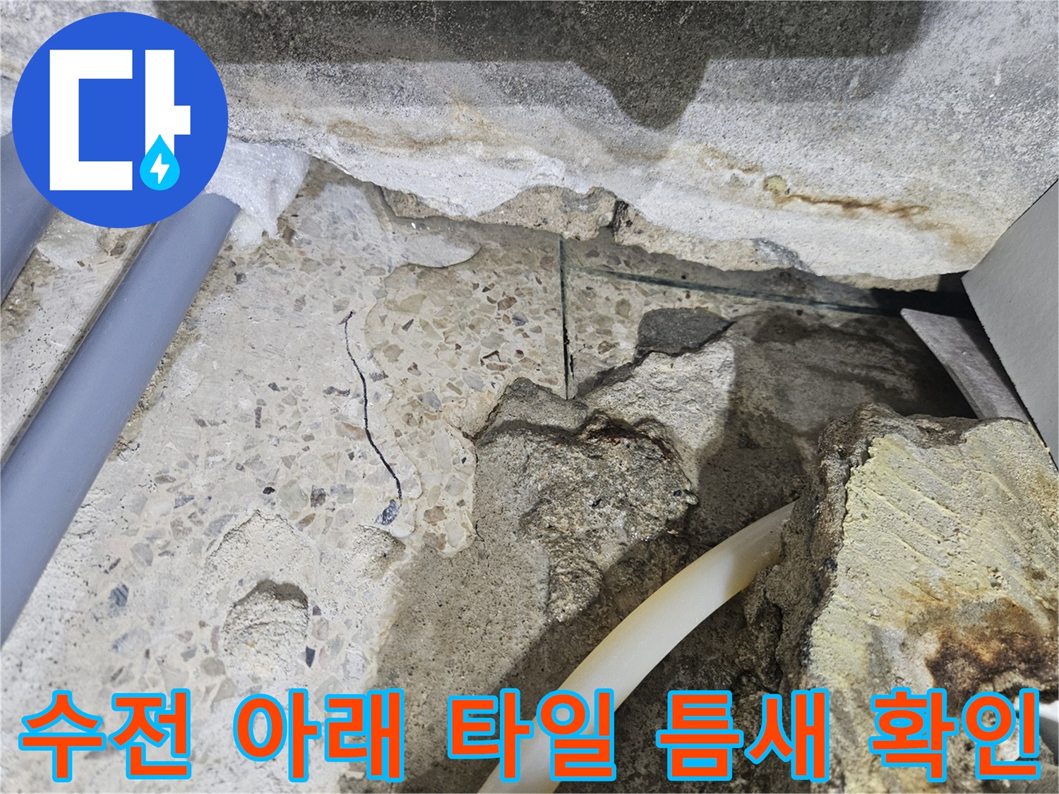 샤워기-수전-연결부-하단-타일-틈새-물고임-현상