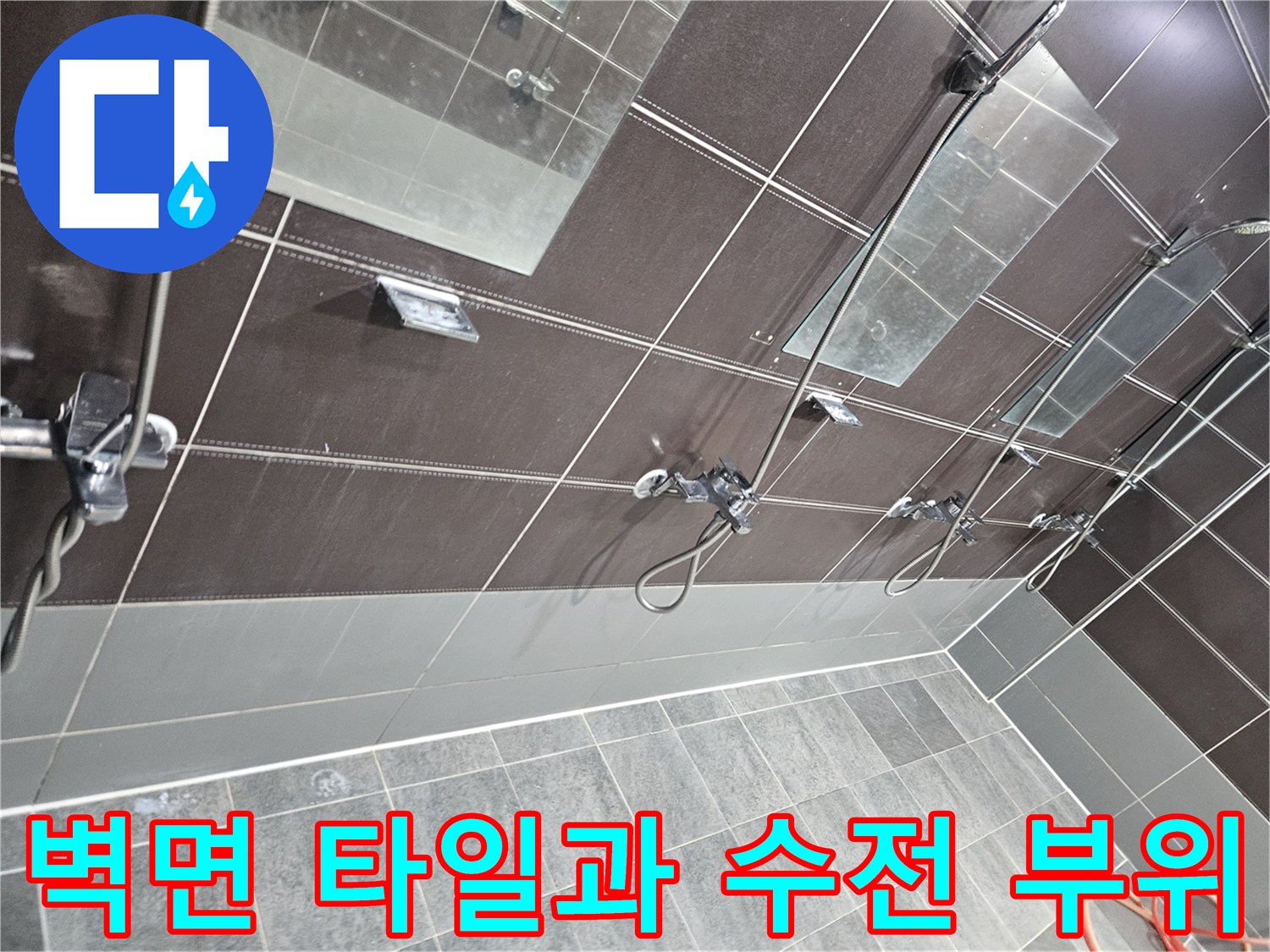 샤워실-벽면-타일-사이-수전-배관-상태-기록
