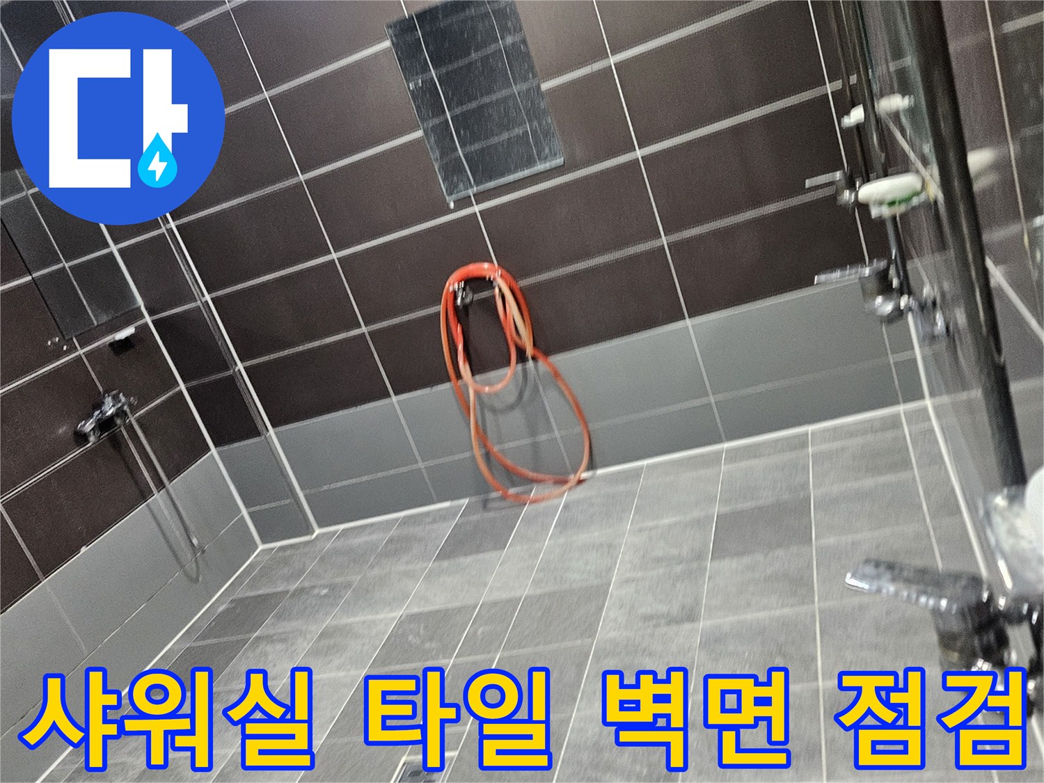 성동구 헬스장 샤워실-어두운색 타일 벽면과 수전 주변 상태 확인