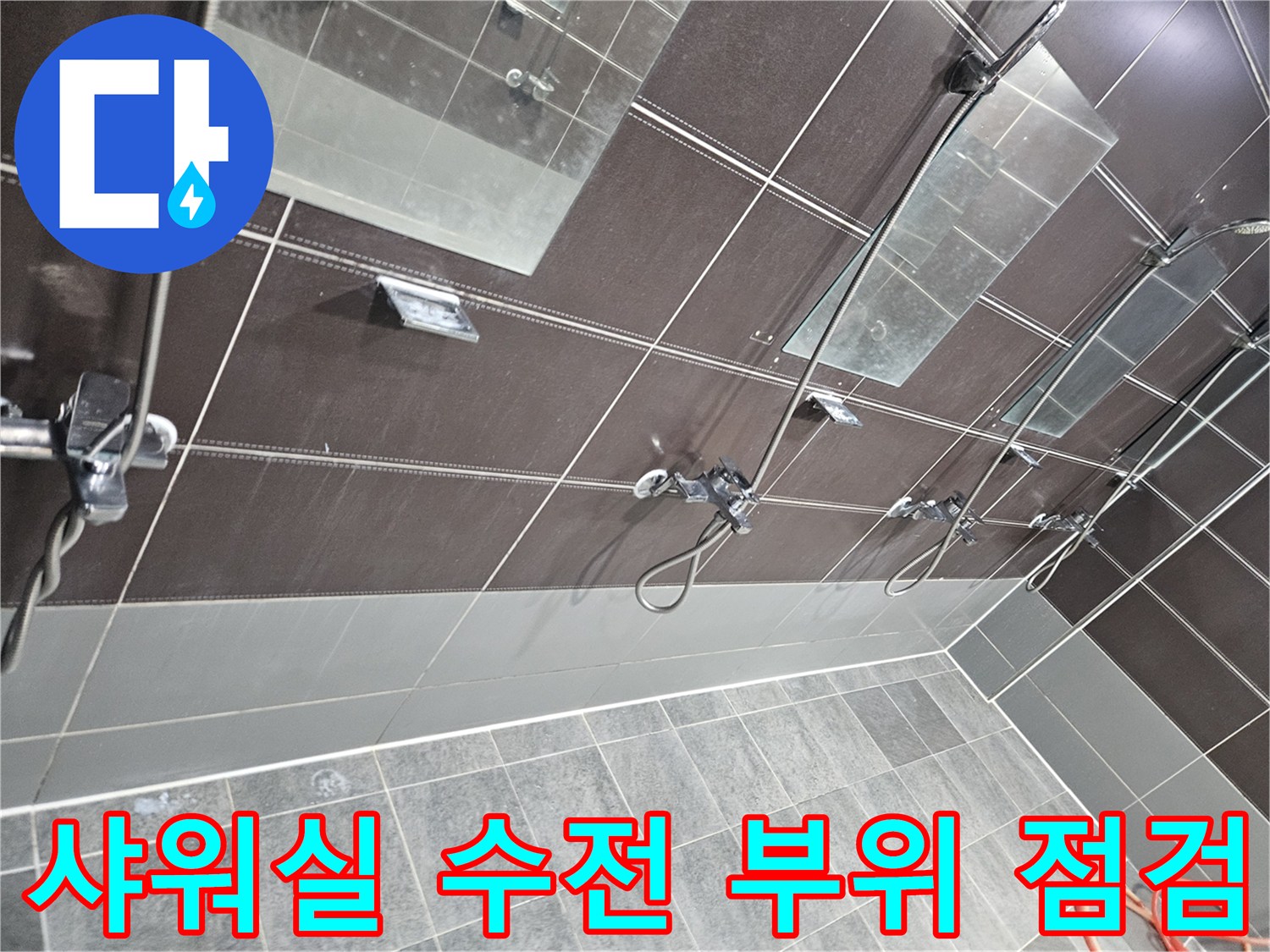 성동구 헬스장 탈의실-샤워기 수전 연결 부위와 타일 틈새 상태를 확인하는 모습