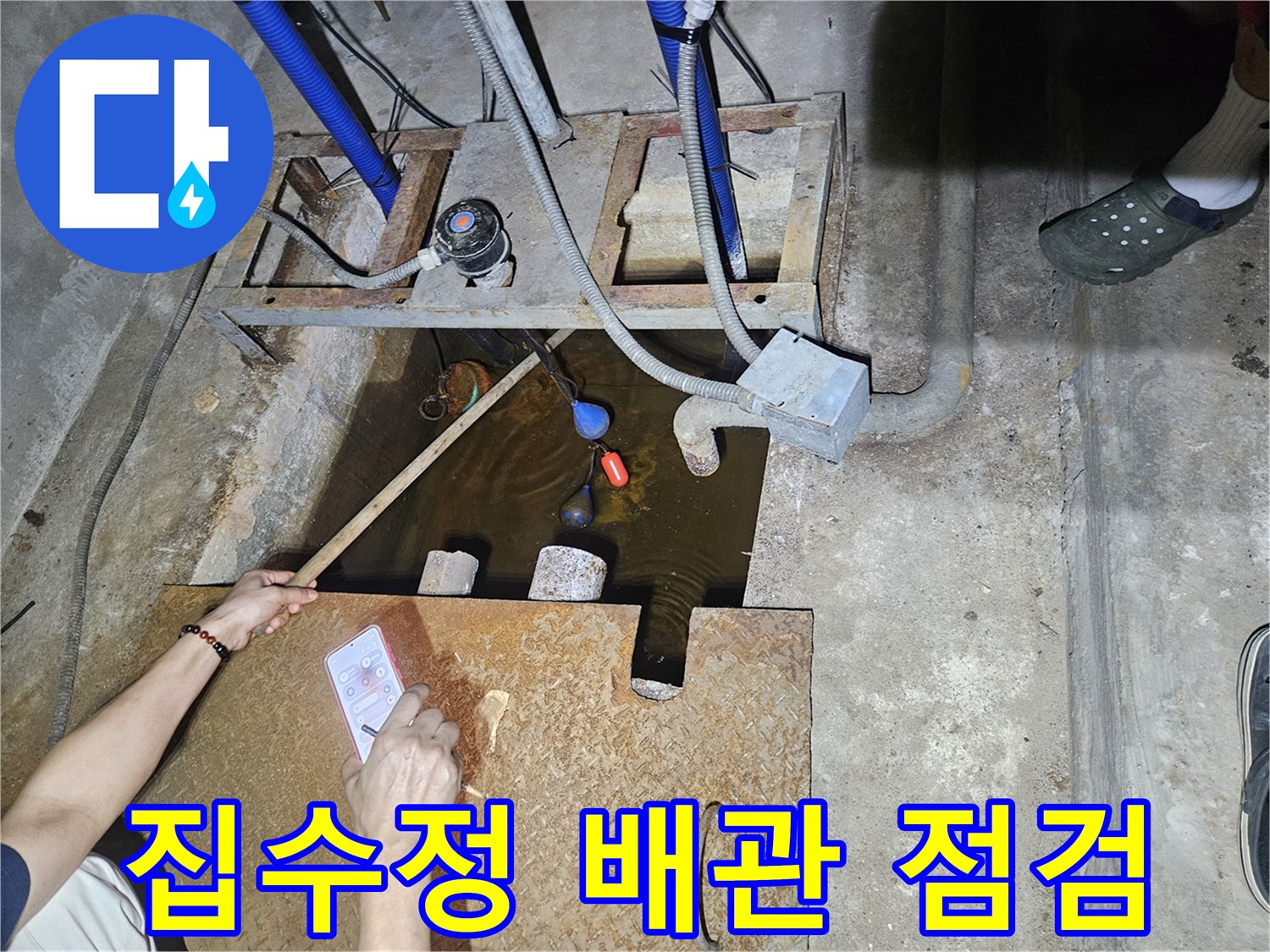집수정 내 고인 물과 파란색 배관 상세