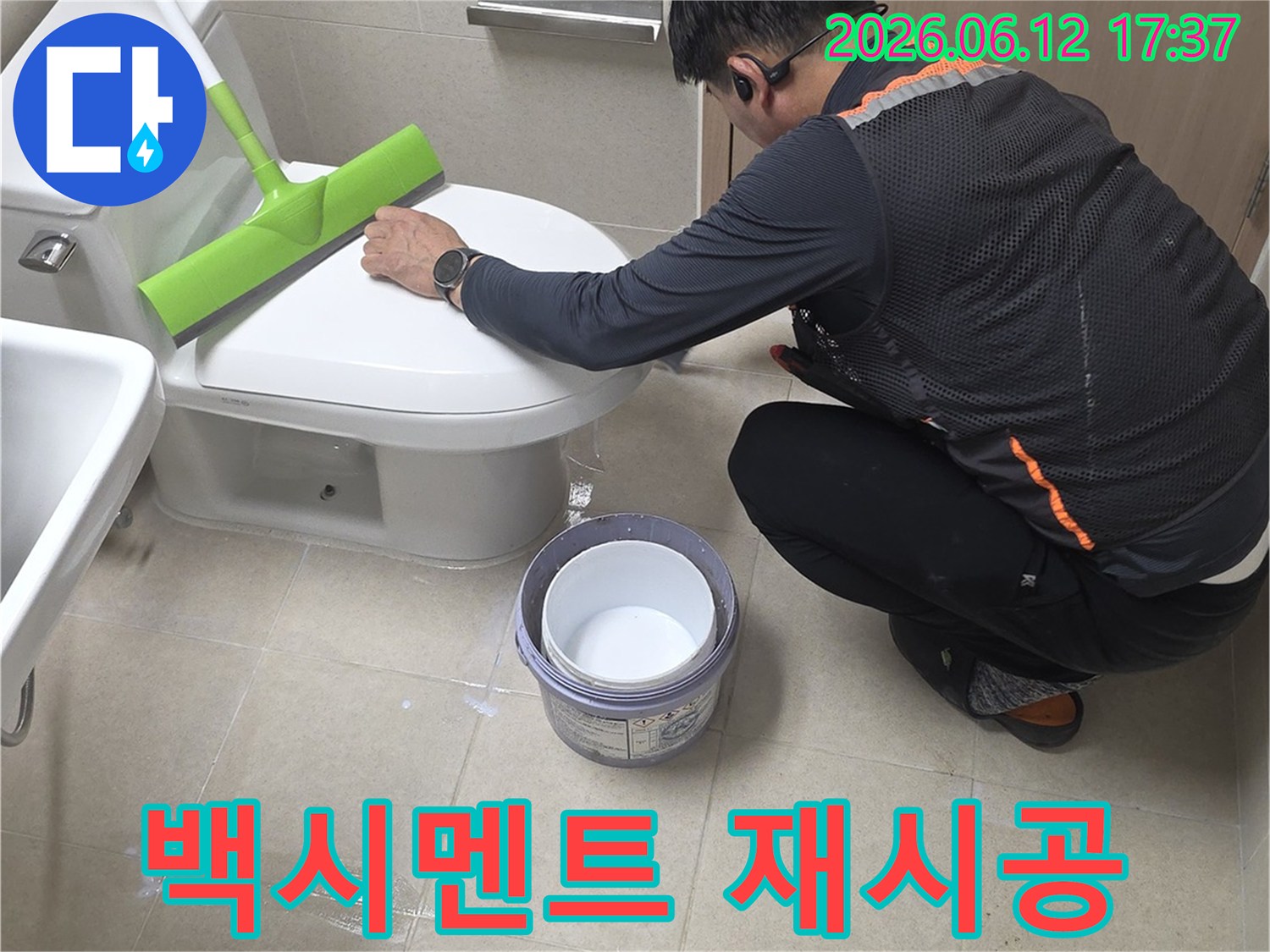 누수 전문가가 화장실 변기 하부의 백시멘트 손상으로 인한 누수를 막기 위해-새로운 백시멘트로 재시공 작업을 세심하게 진행하고 있습니다.