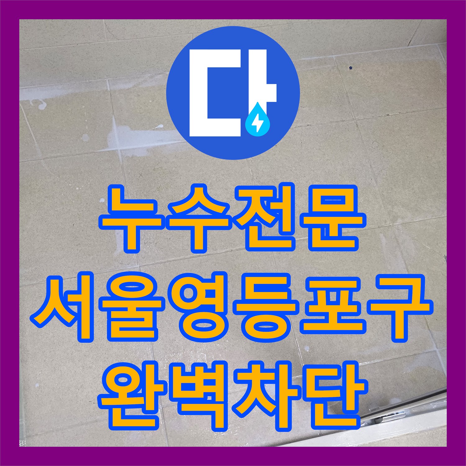 누수전문 화장실 유가 방수층 파손으로 인한 거실 천장 누수 보수 서울 영등포구