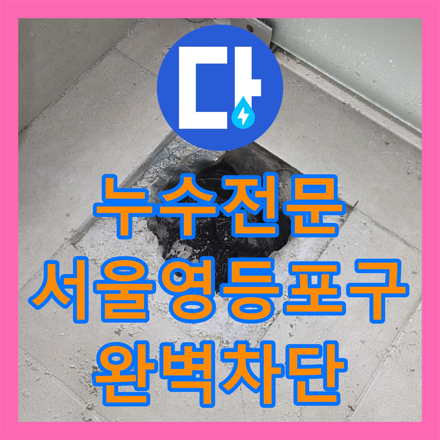 누수전문 화장실 유가 방수층 파손으로 인한 거실 천장 누수 보수 서울 영등포구