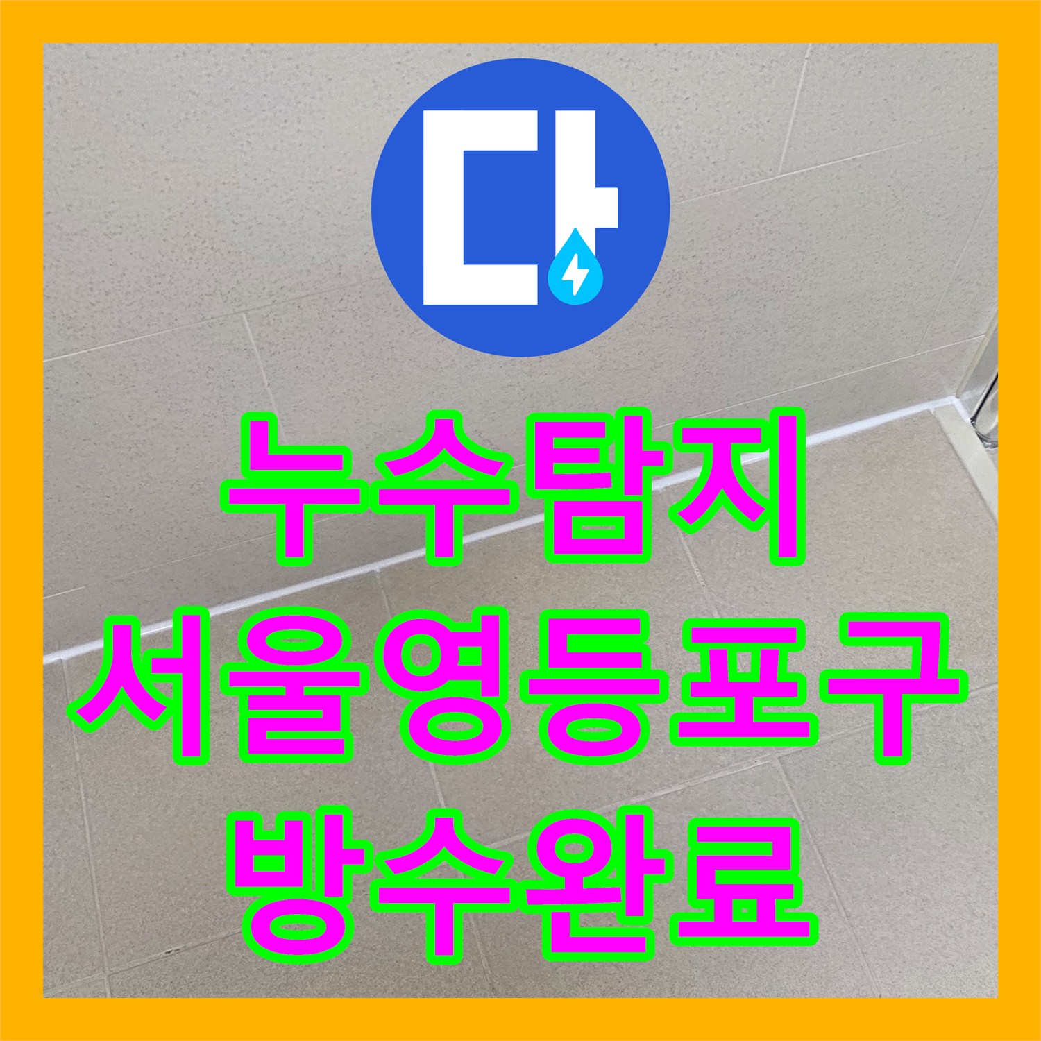 누수탐지 서울 영등포구 아파트 욕실 배수구 방수 결함으로 인한 천장 물샘 공사