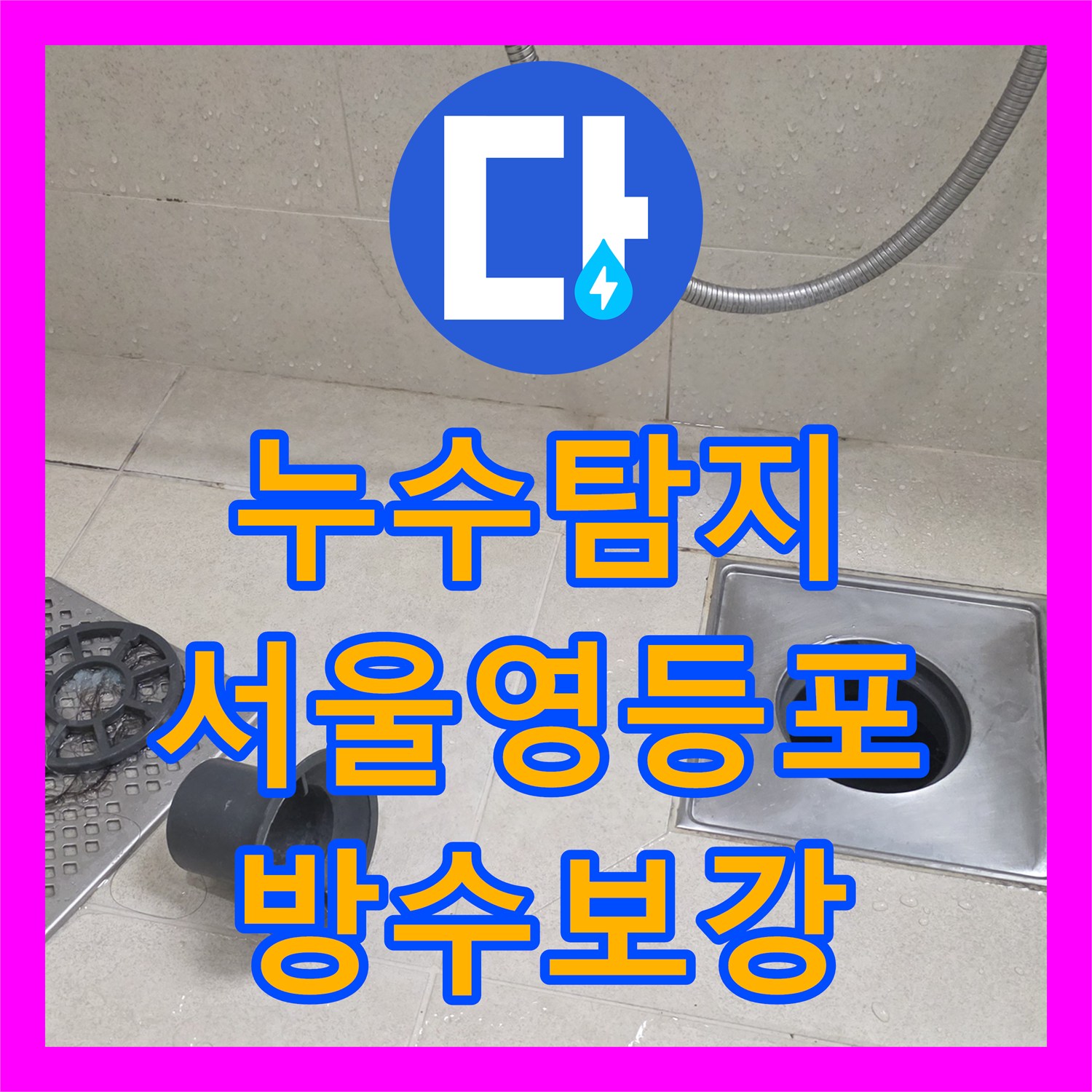 누수탐지 서울 영등포구 아파트 욕실 배수구 방수층 파손으로 인한 아랫집 천장 물샘 해결