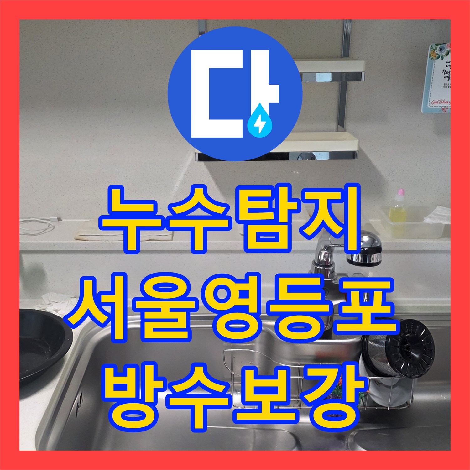 누수탐지 서울 영등포구 아파트 욕실 유가 방수 결함으로 인한 아래층 천장 물샘 공사