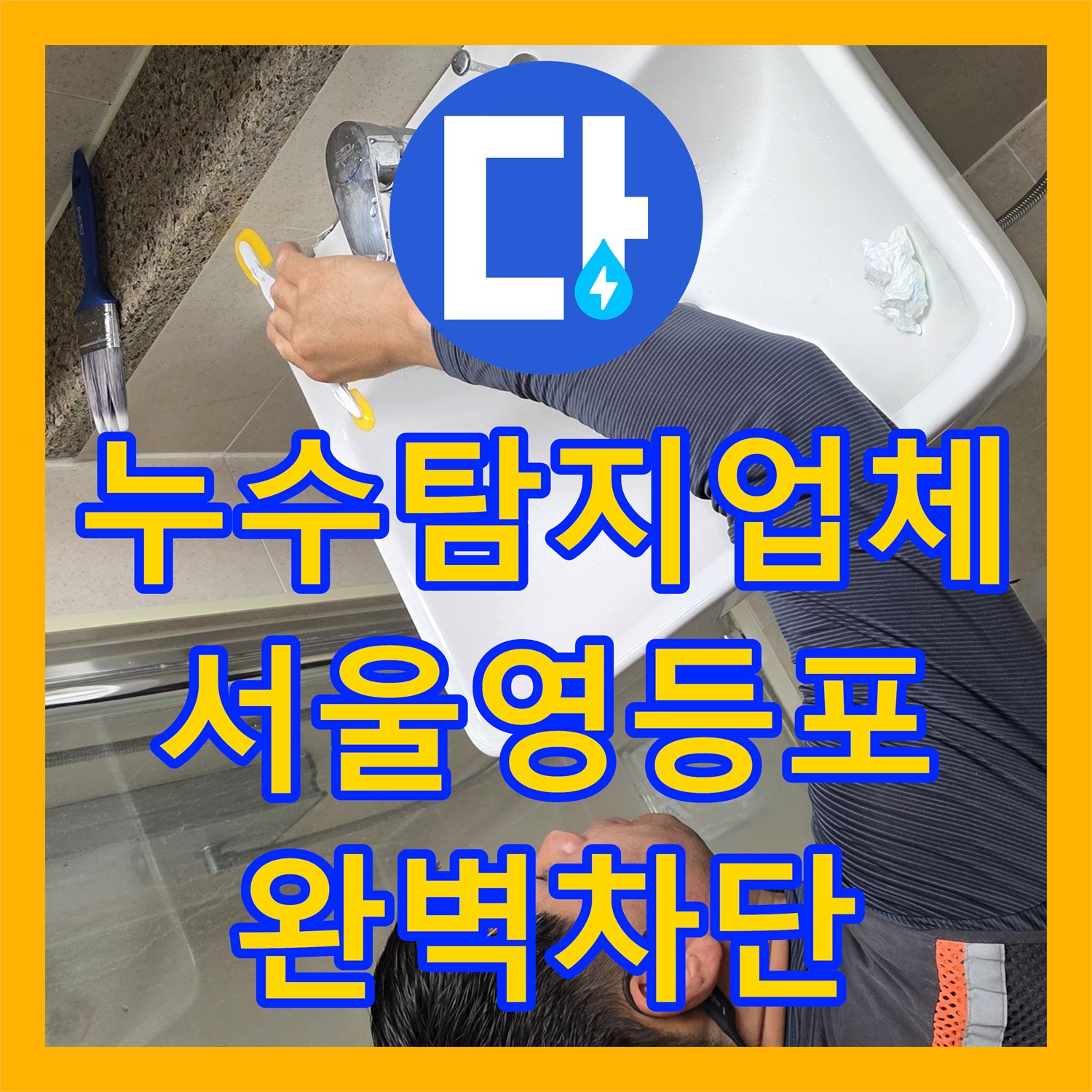 누수탐지업체 서울 영등포구 욕실 유가 방수 보수로 아랫집 천장 물샘 차단