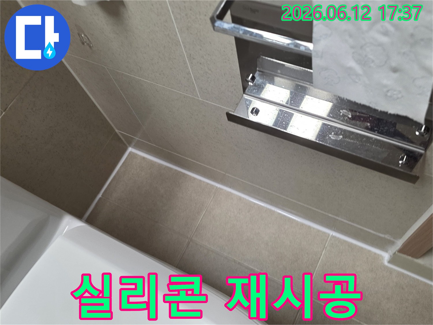 문래동 베란다와 인접한 욕실의 누수를 막기 위해-타일 틈새를 고품질 실리콘으로-꼼꼼하게 재시공한 시공 결과입니다.