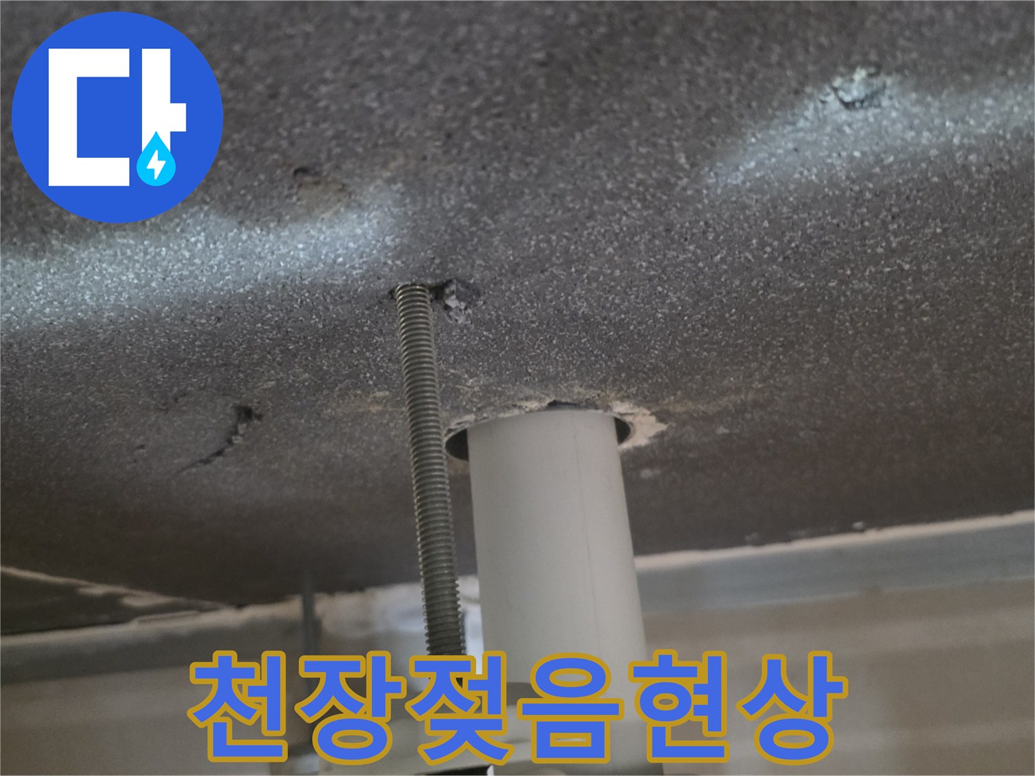 물샘-현상으로-발생한-천장-얼룩-부위