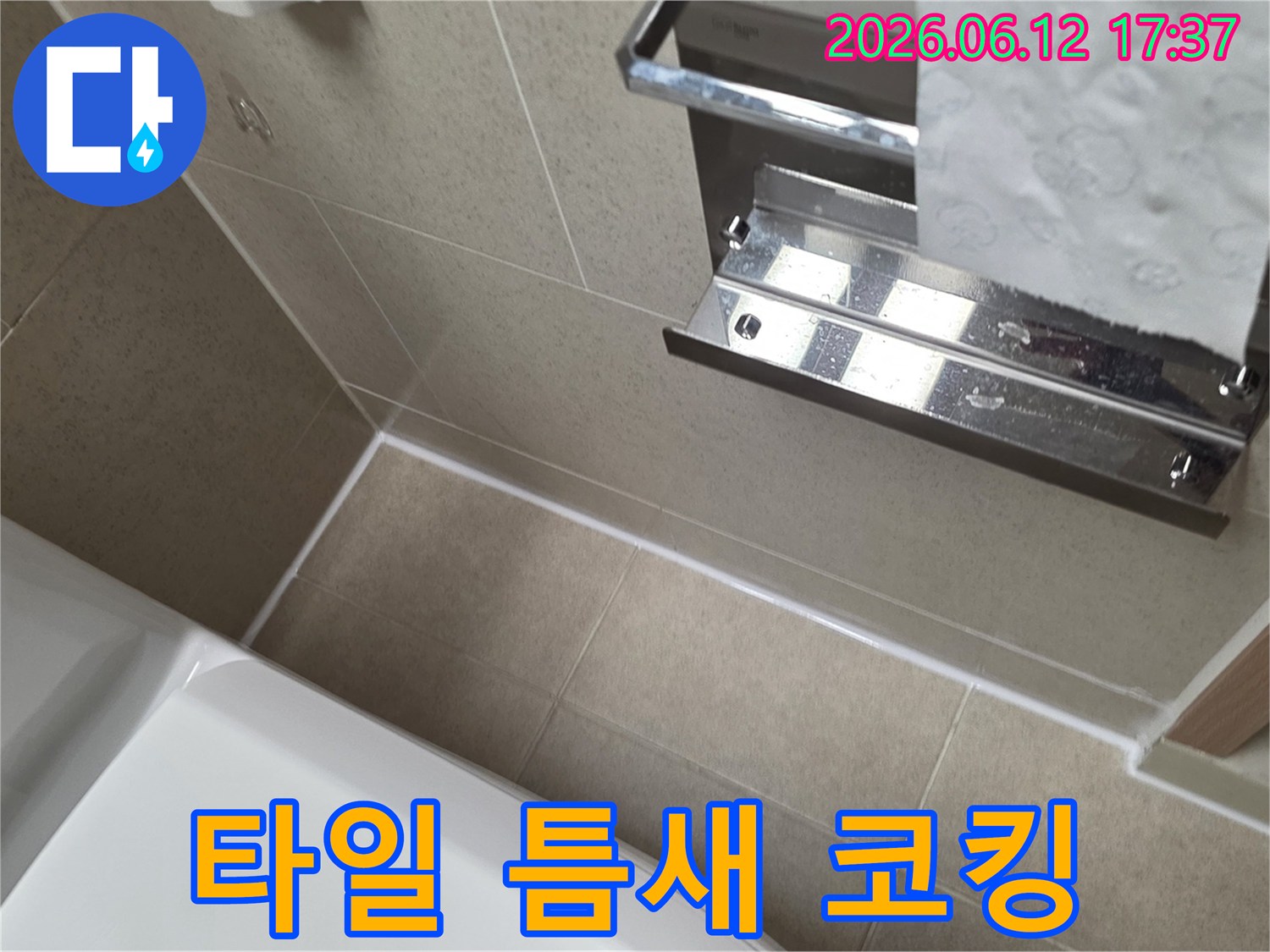 양평동 욕실의 고질적인 습기 문제를-타일 틈새를 고품질 실리콘으로-꼼꼼하게 코킹하여 해결한 시공 현장입니다.